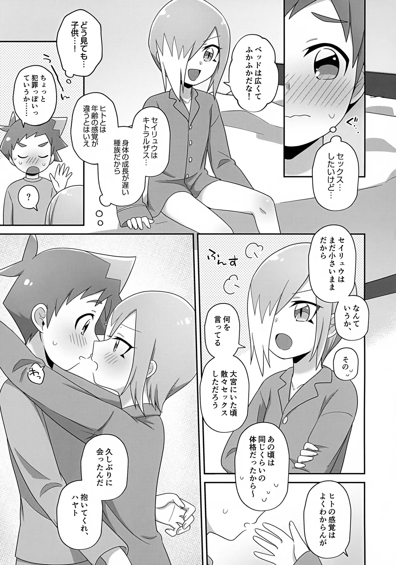 まだちいさいキミと Page.4