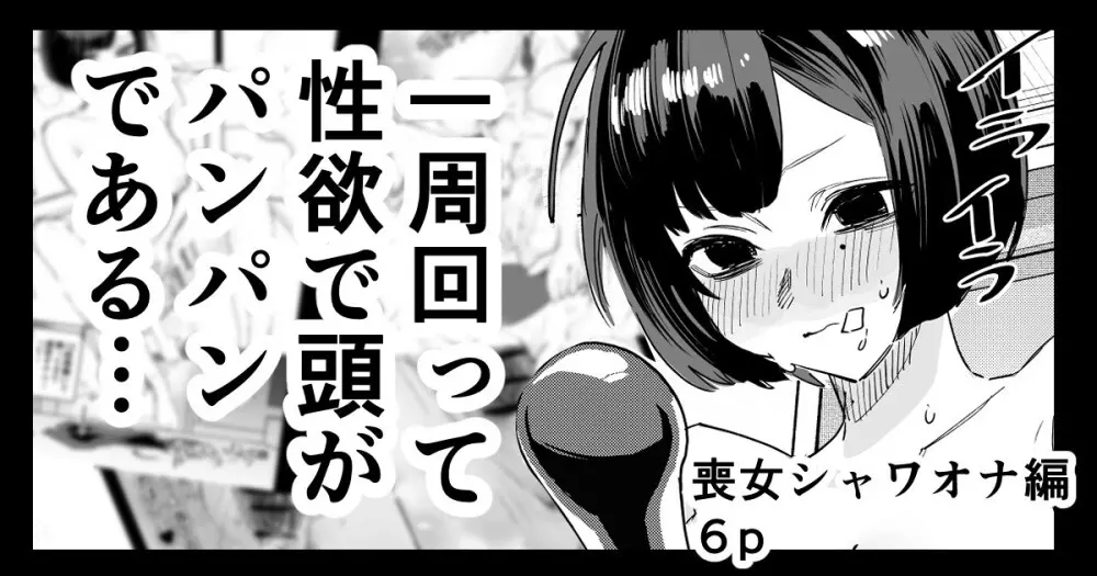 喪女ちゃん シャワオナ編