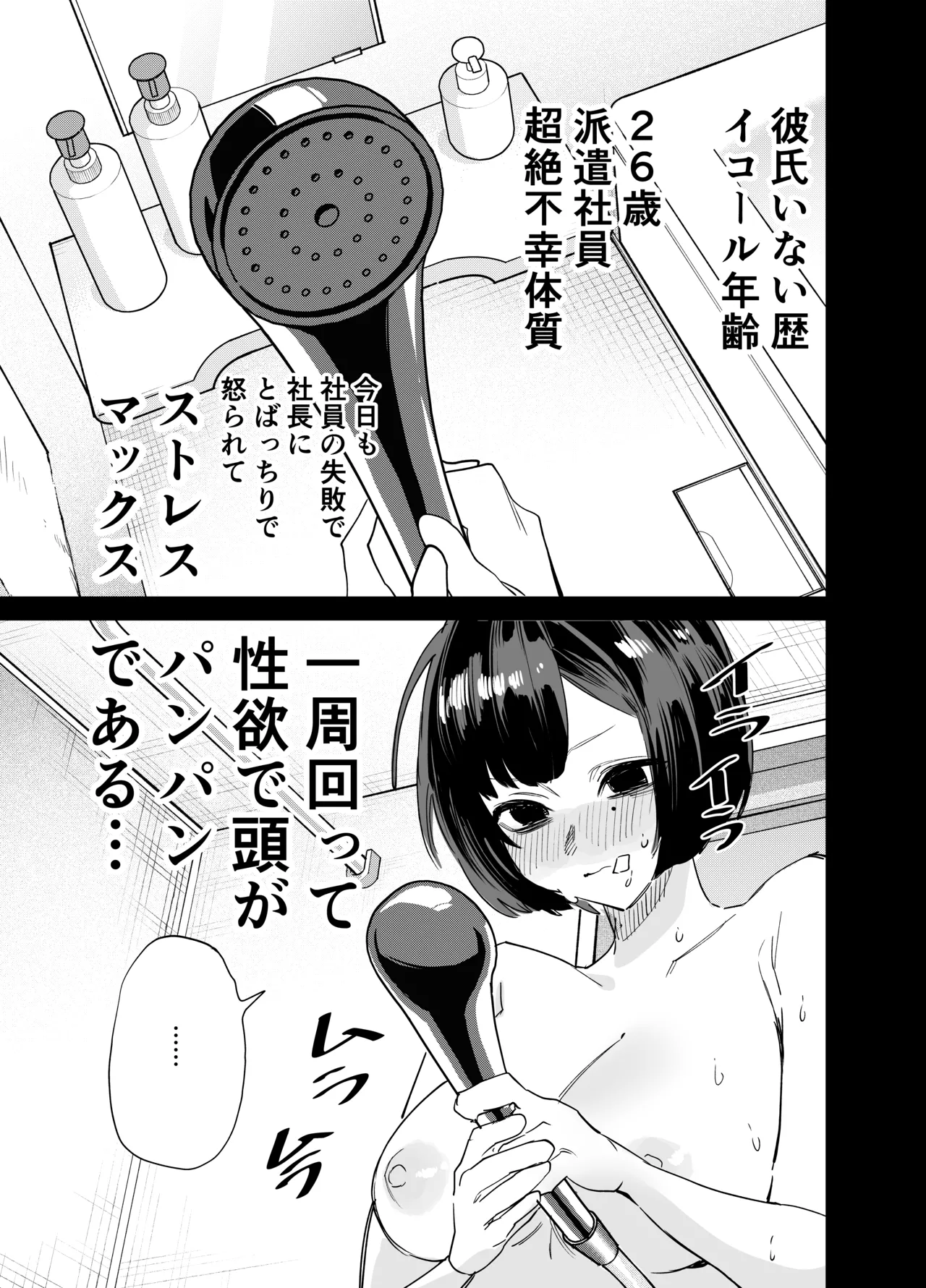 喪女ちゃん シャワオナ編 Page.2