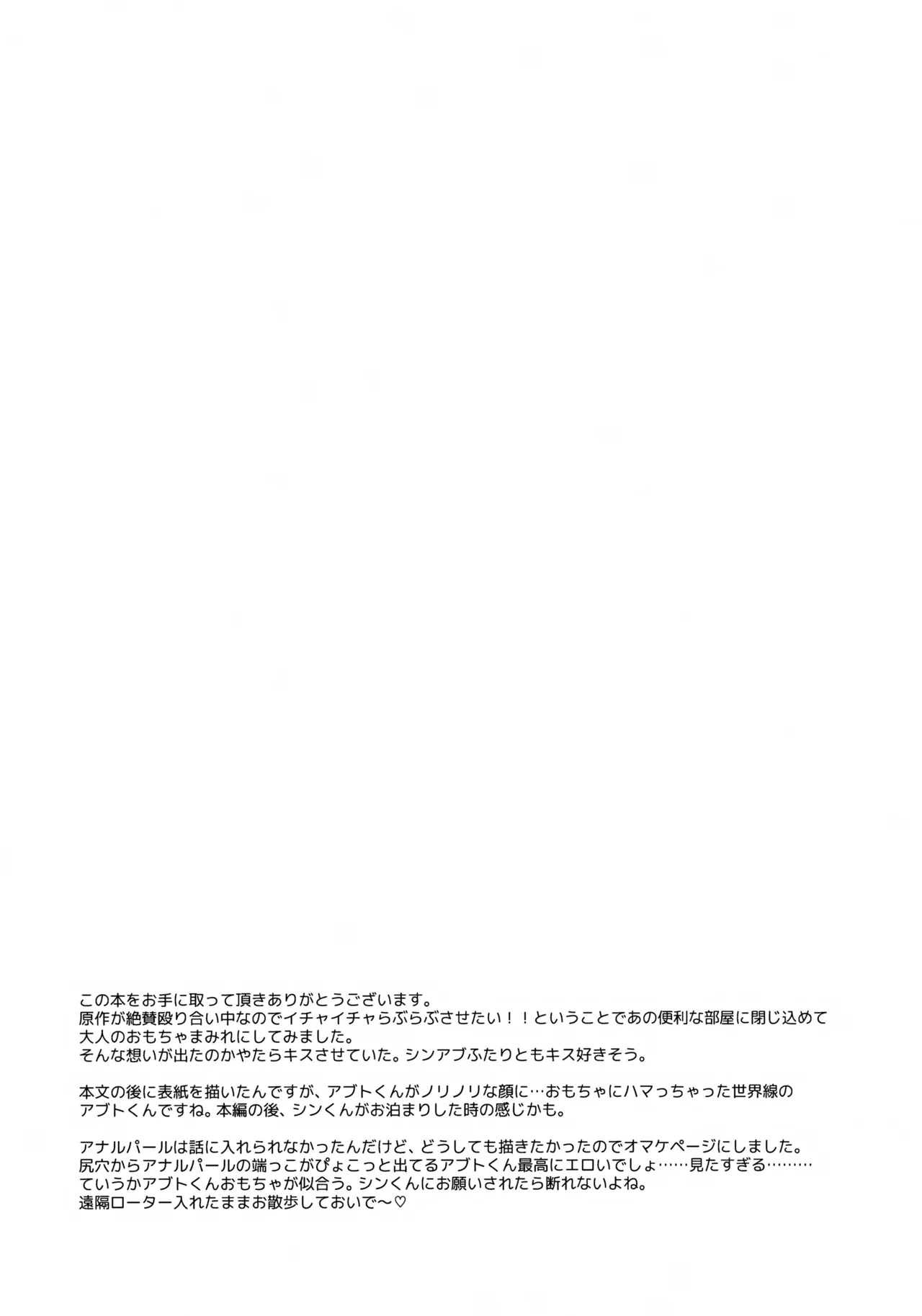 シンアブちゃんとえっちなプレイルーム Page.27