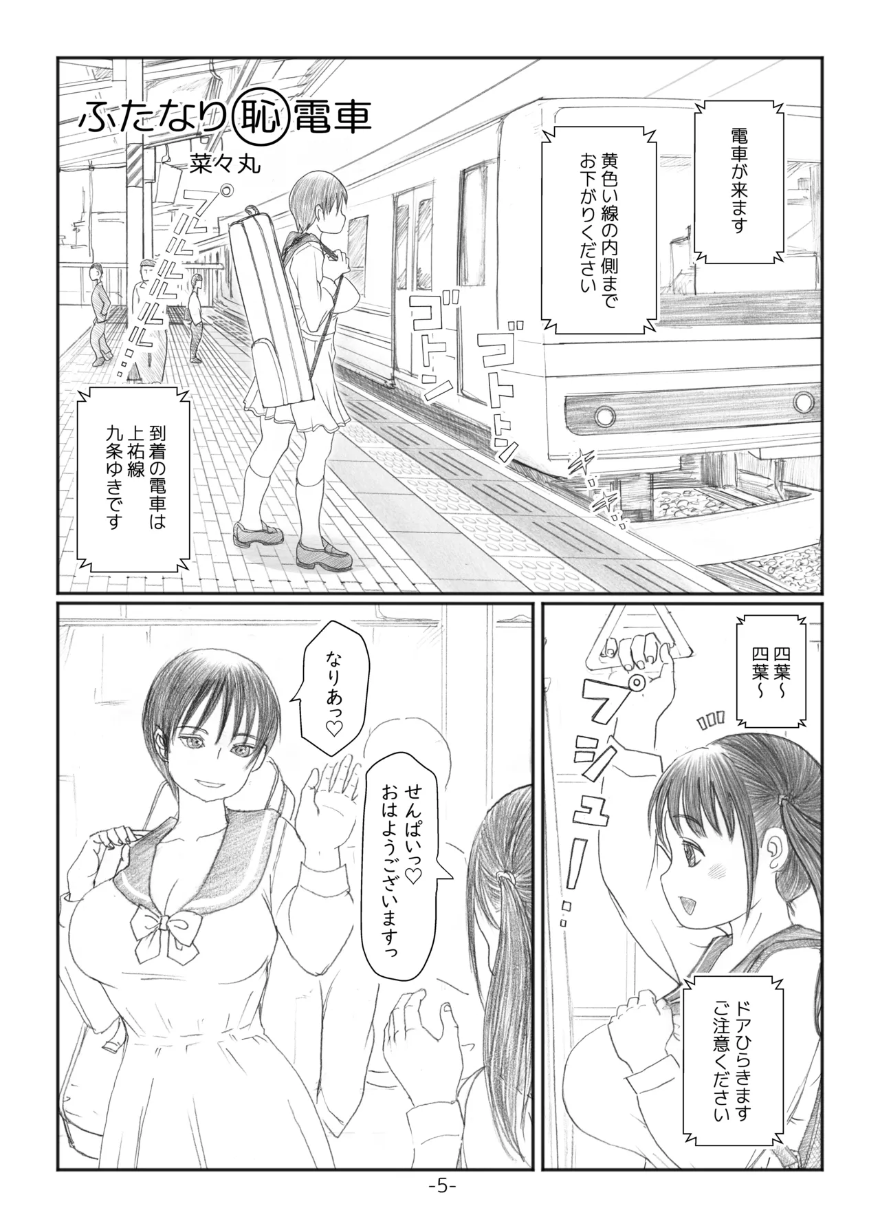 ふたなりマル恥電車 Page.4