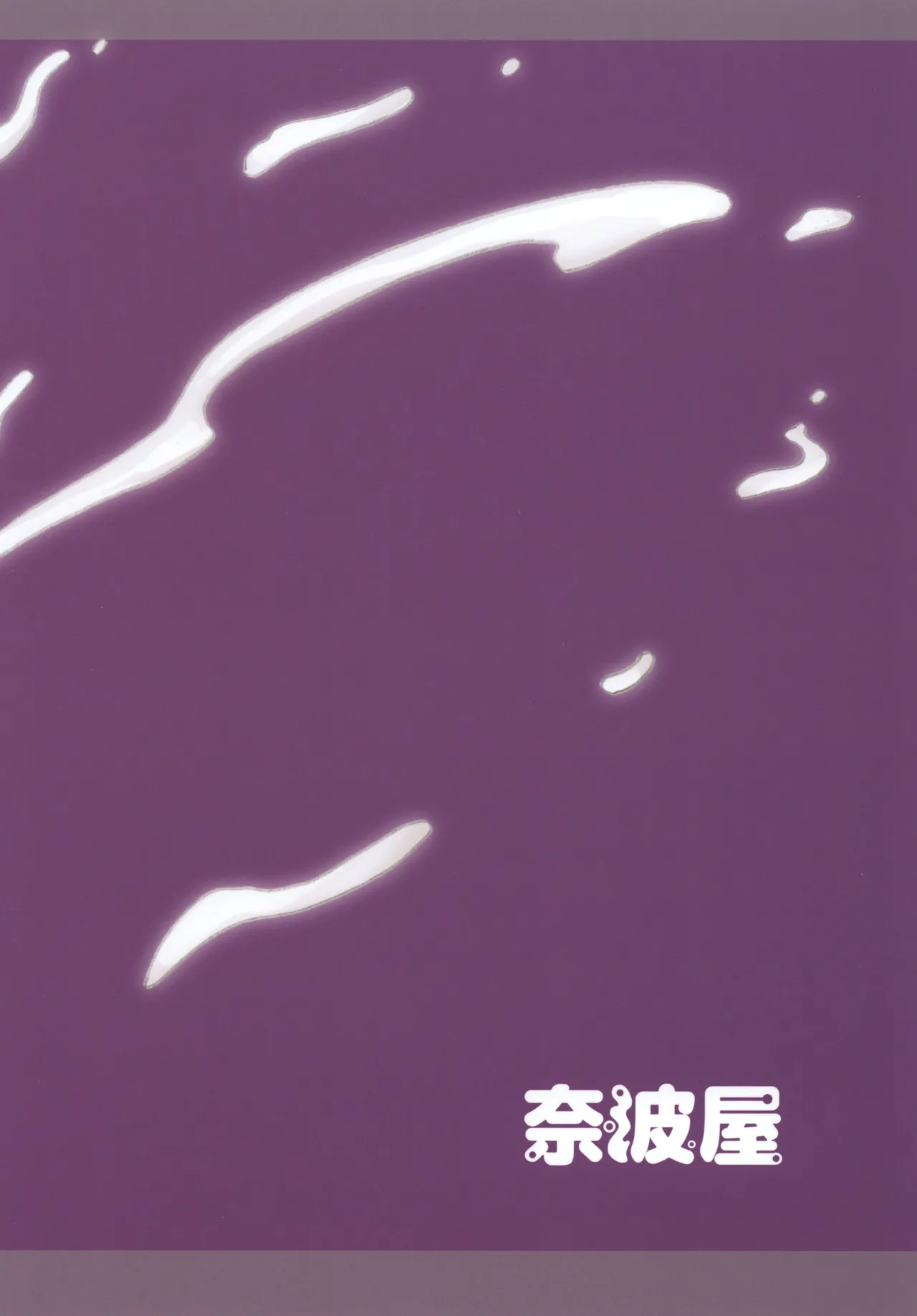 ふた×ふた総集編H Page.265
