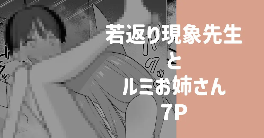 若返り現象に遭遇した先生とルミ