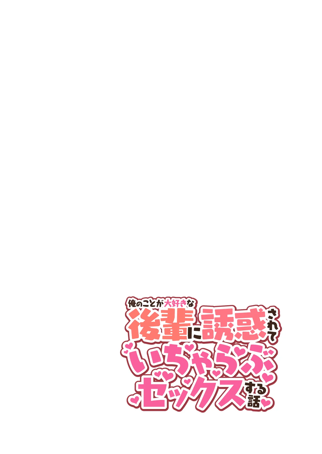 俺のことが大好きな後輩に誘惑されていちゃらぶセックスする話 Page.35