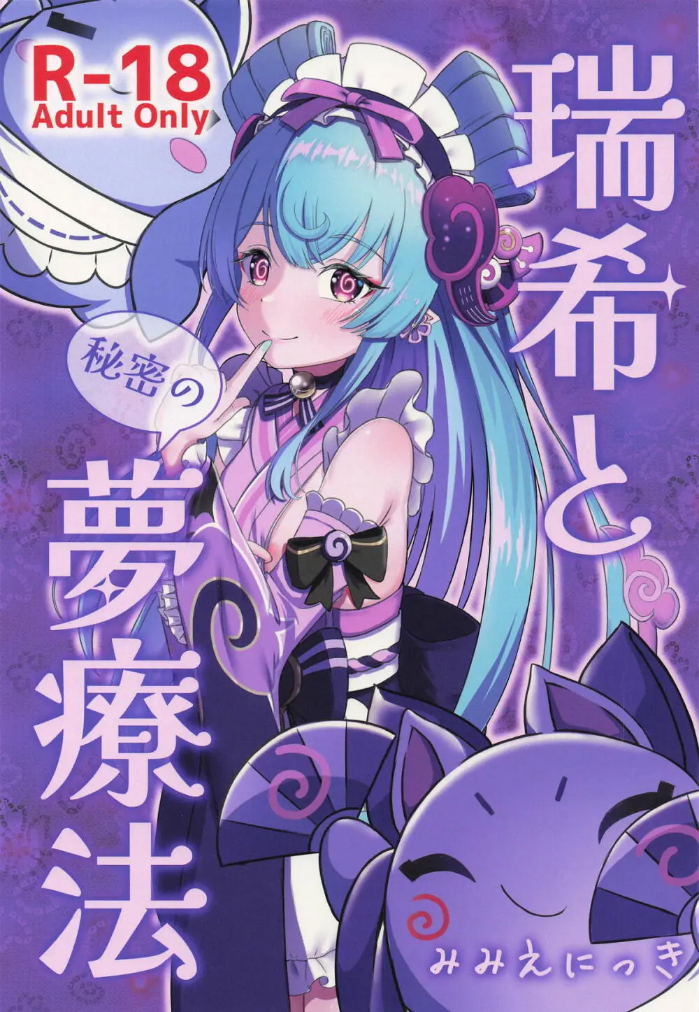 瑞希と秘密の夢療法