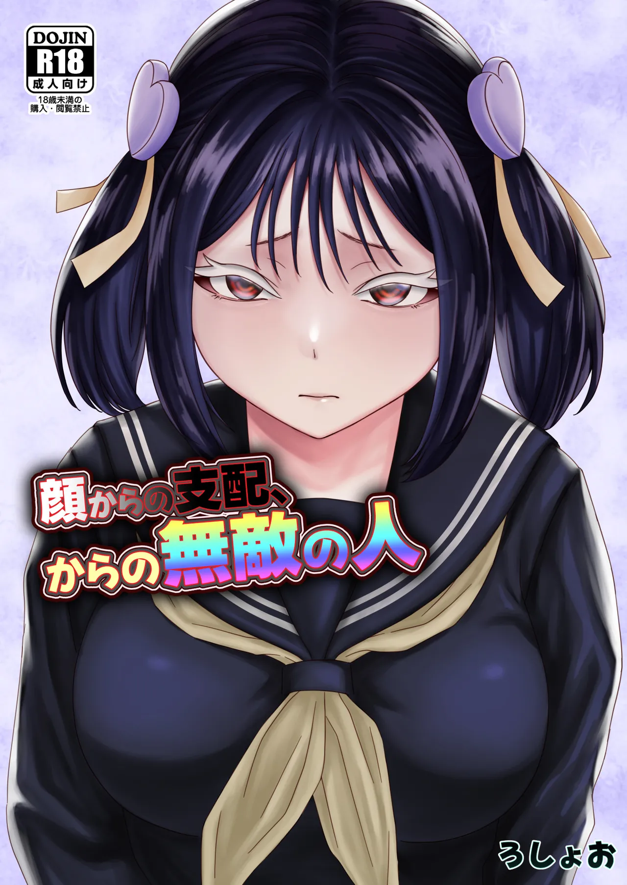 顔からの支配、からの無敵の人 Page.1