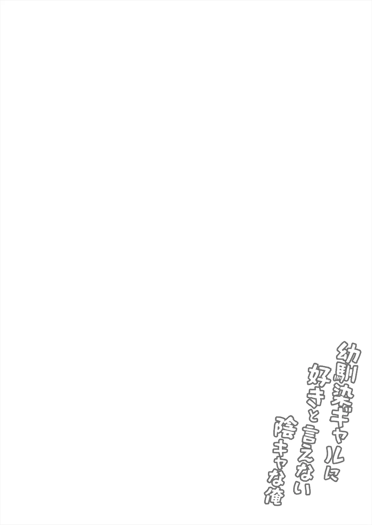 幼馴染ギャルに好きと言えない陰キャな俺 後編 Page.67