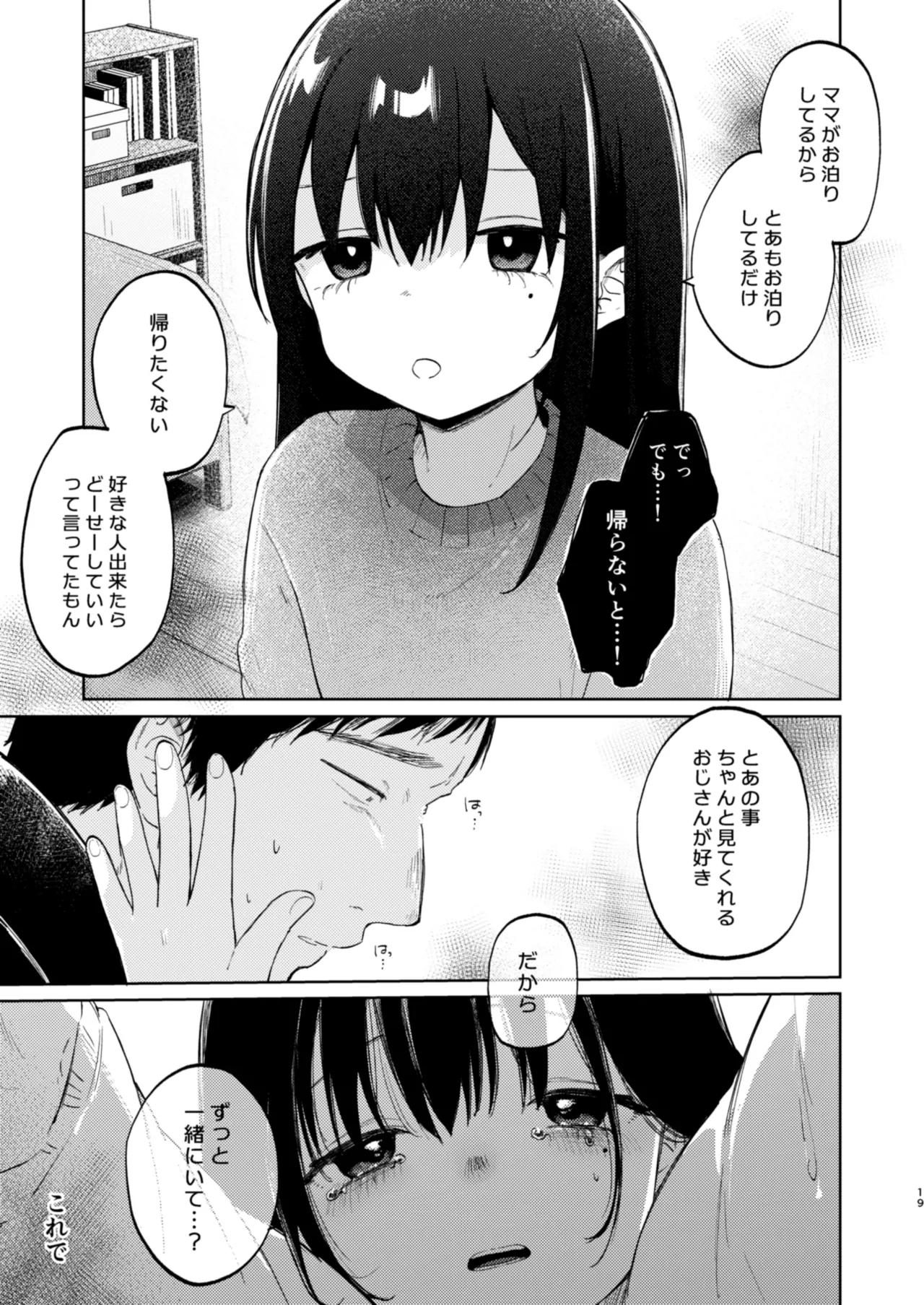 ずっと一緒にいてね アフター + ずっと一緒にいてね アンサー Page.19