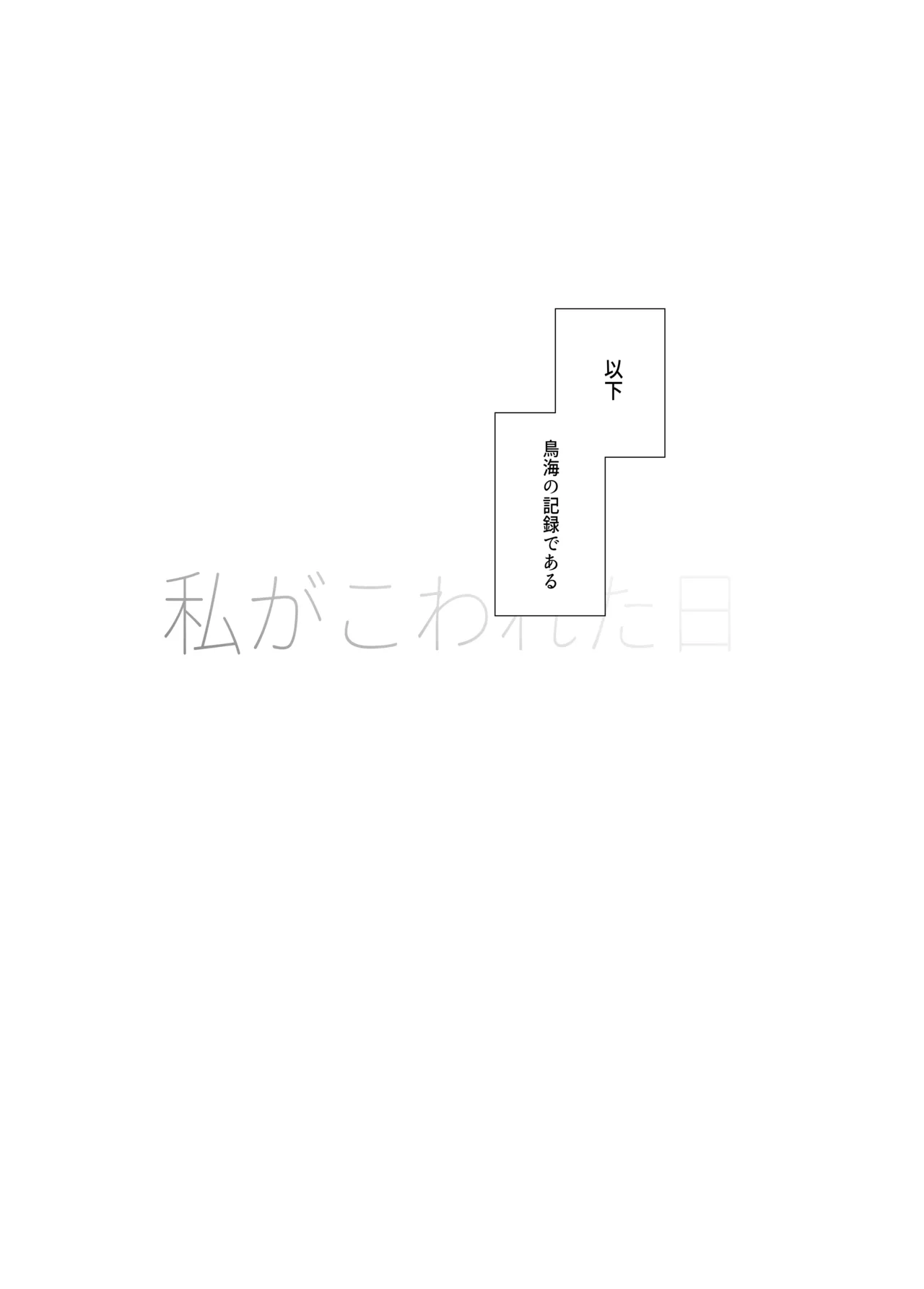 私がこわれた日 ～鳥海が提督と妊娠するまで隠れてこっそり浮気交尾しまくる話～ Page.3