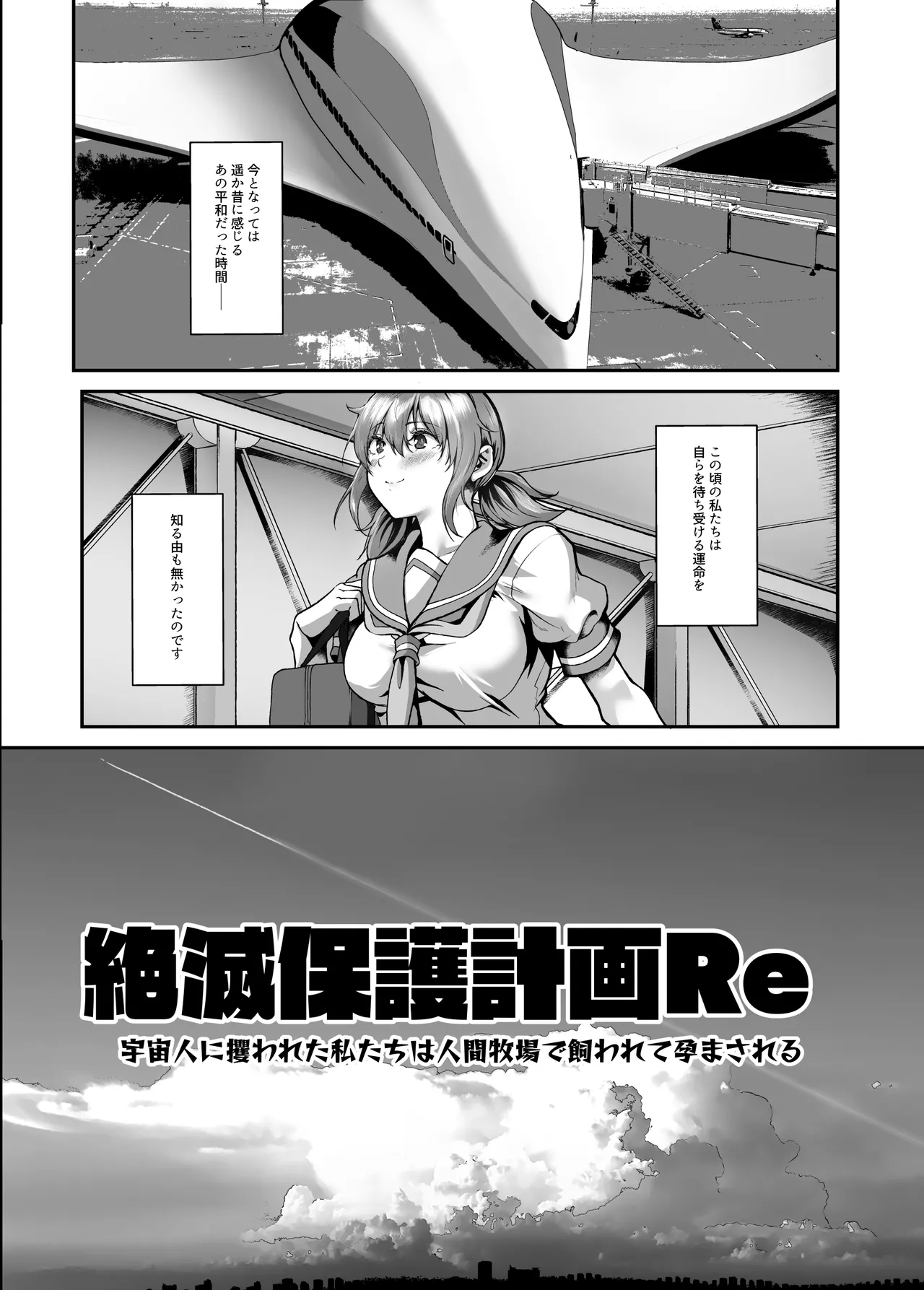 絶滅保護計画Re～宇宙人に攫われた私たちは人間牧場で飼われて孕まされる～ Page.9