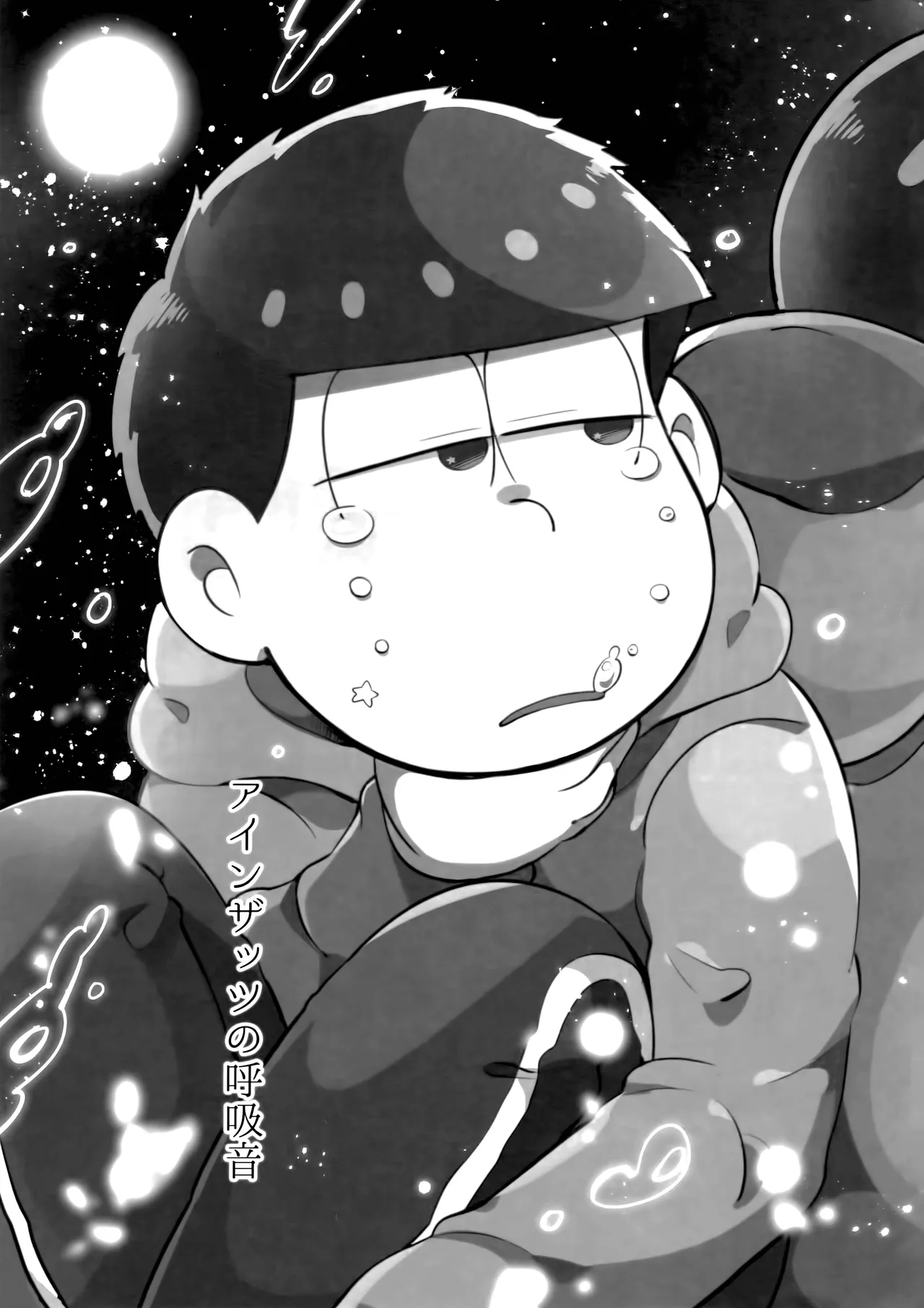 アインザッツの呼吸音 Page.4