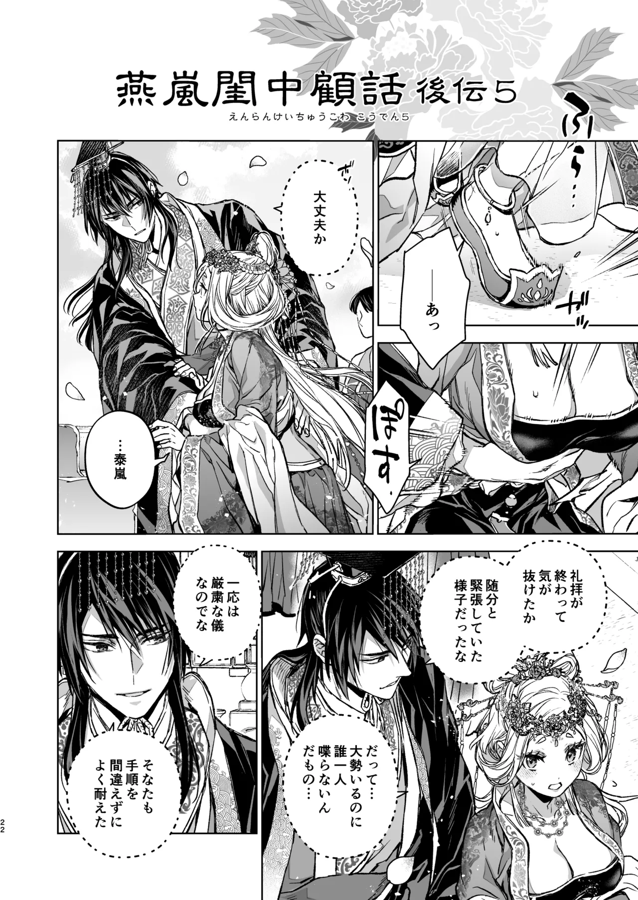 燕嵐閨中顧話・後伝5 Page.22