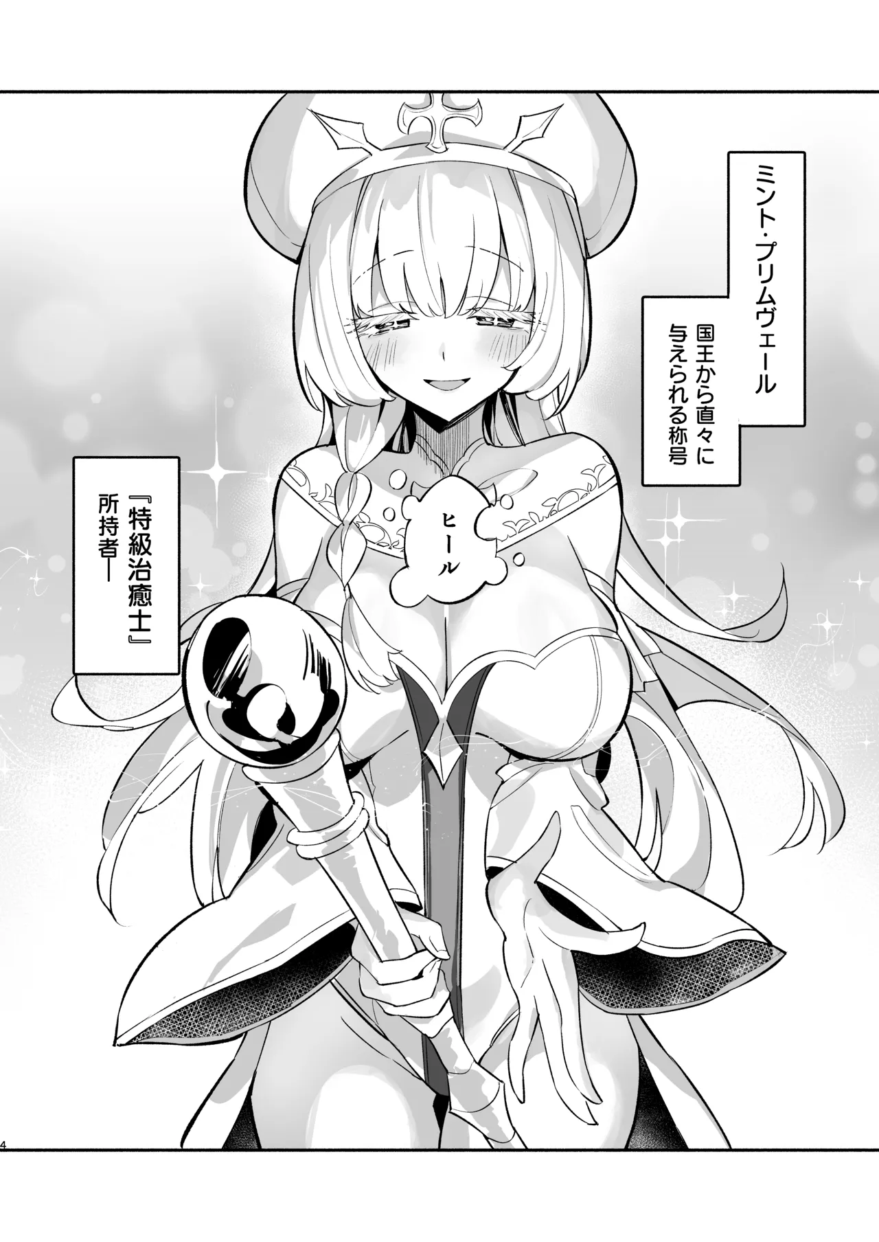 ミントさんはあまあま交尾したい。〜巨乳ヒーラーのお姉さんがめちゃくちゃ誘ってくる話〜 Page.3