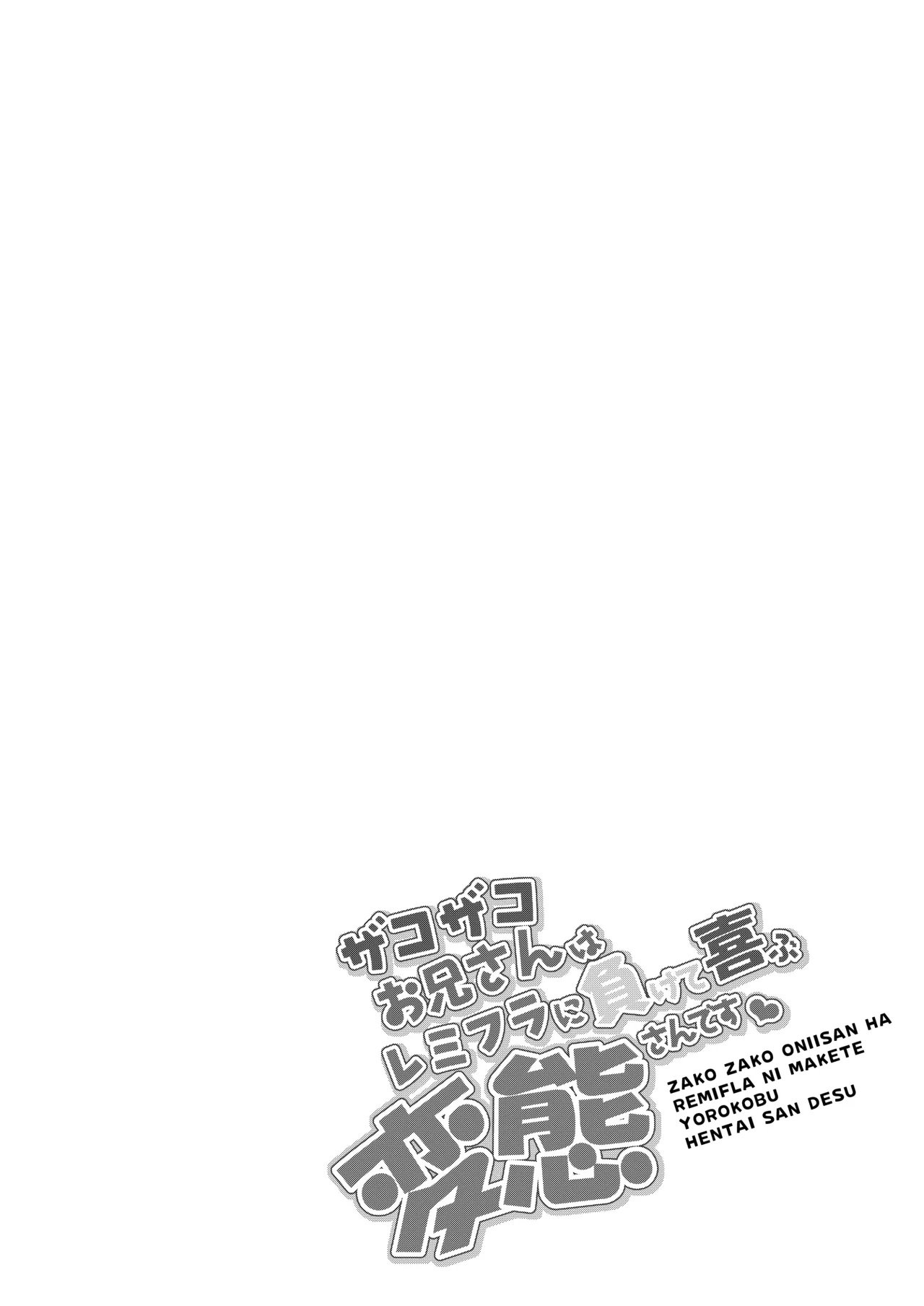 ザコザコお兄さんはレミフラに負けて喜ぶ変態さんです Page.3