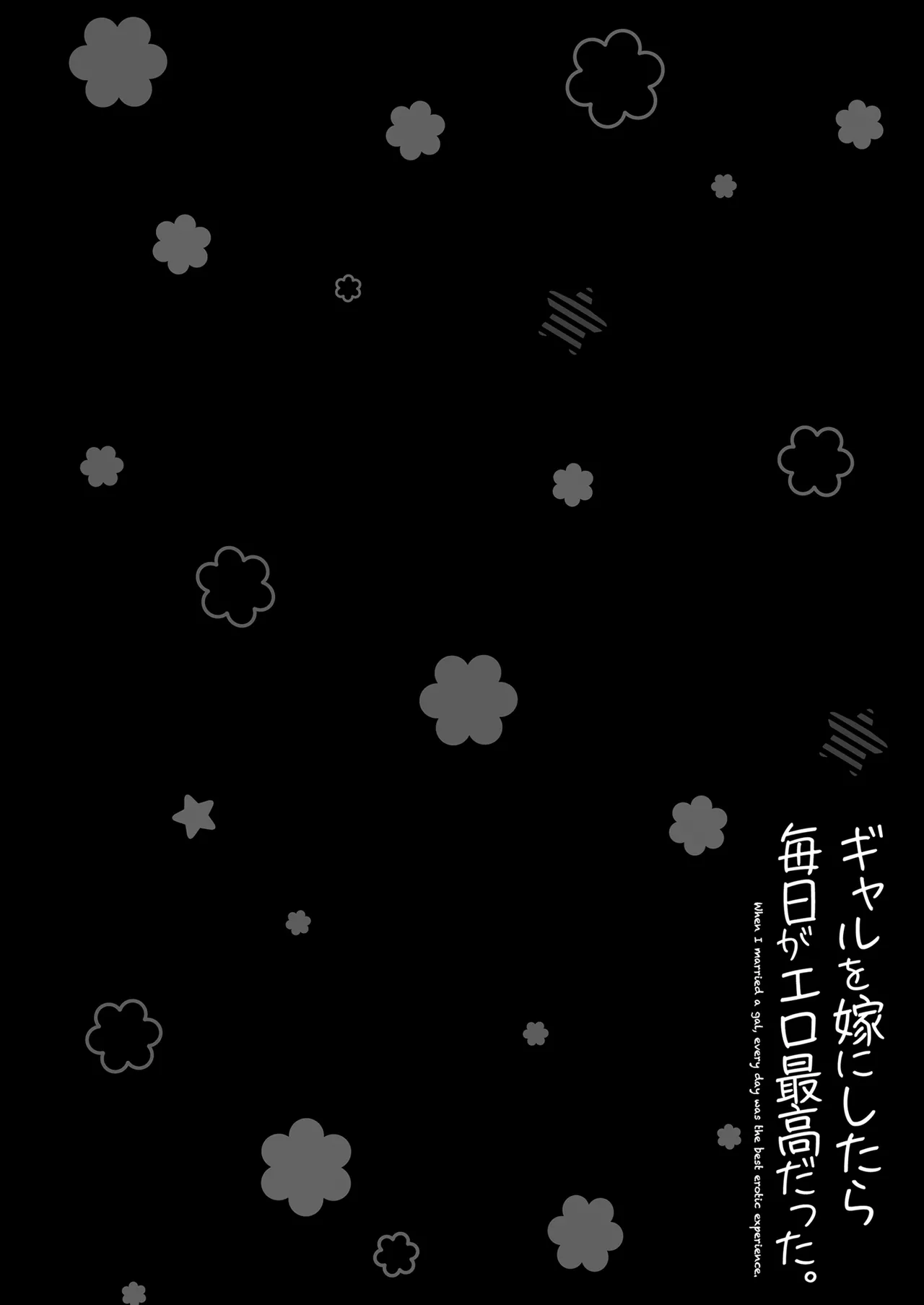ギャルを嫁にしたら毎日がエロ最高だった。2 Page.54