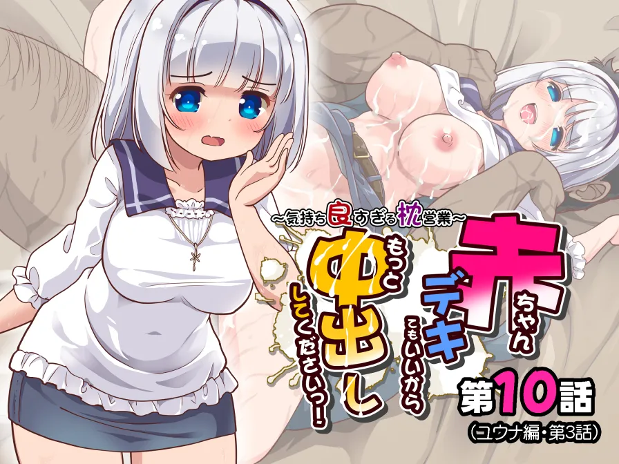 赤ちゃんデキてもいいからもっと中出ししてくださいっ!第10話
