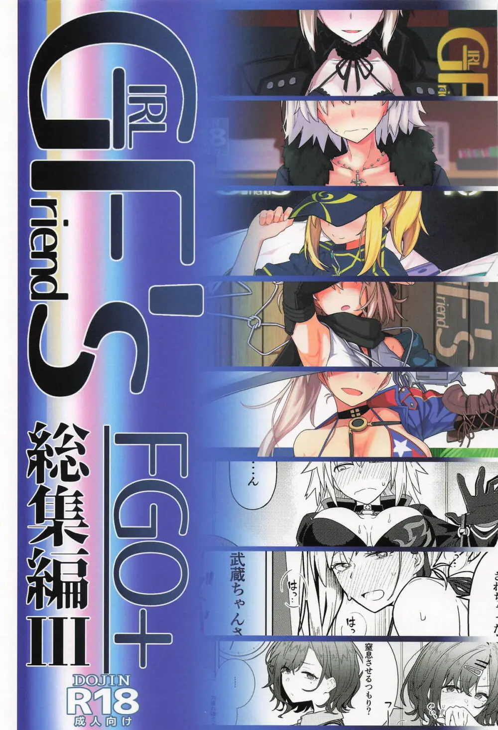 GIRLFriend’s 総集編 III FGO+