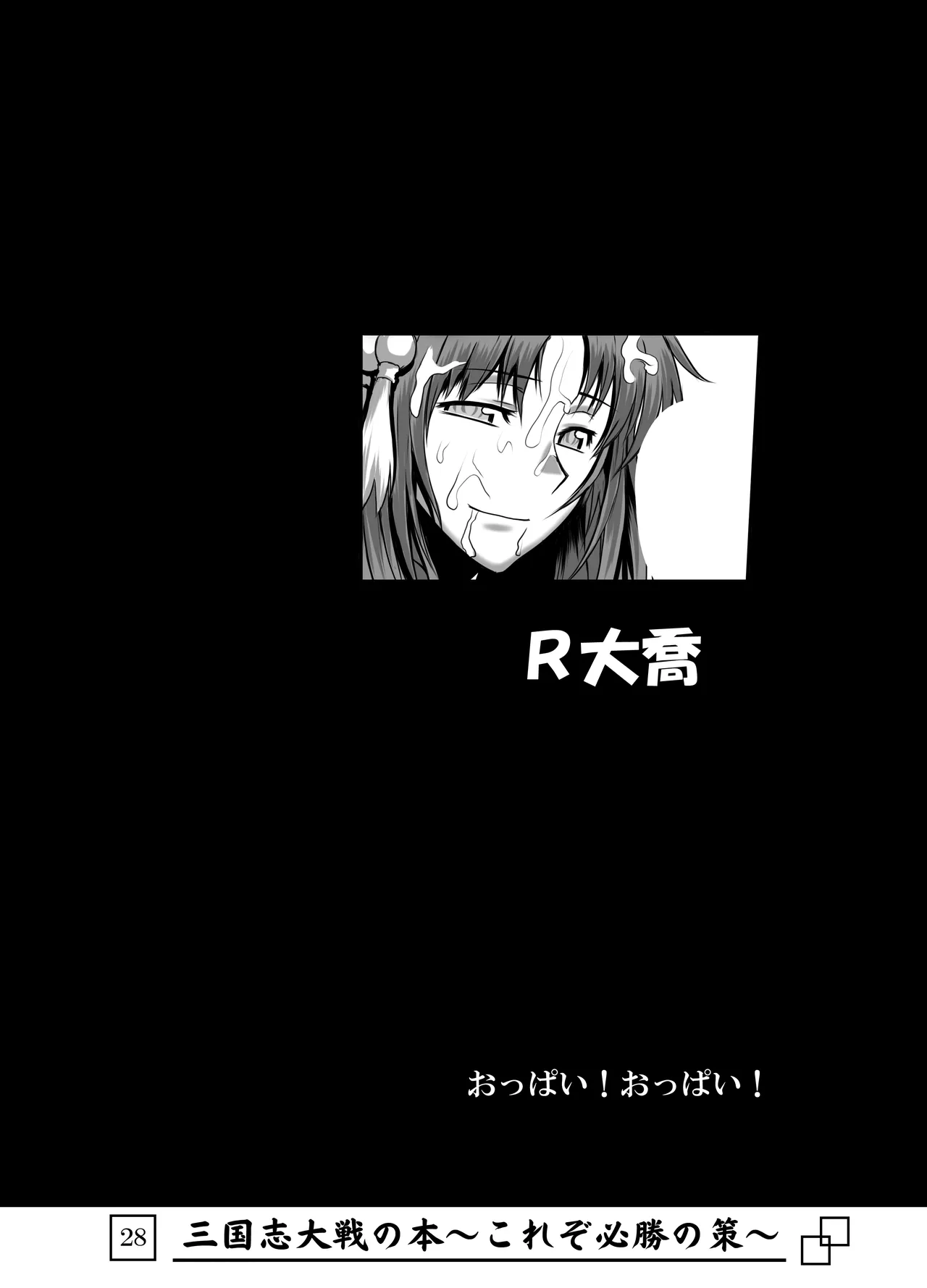 三国志大戦の本 ～これぞ必勝の策!～ Page.29