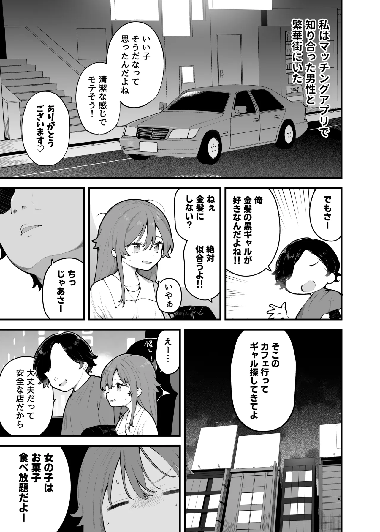 初対面の男にダマされて、ヤリモクパーティーに参加した話。 Page.5