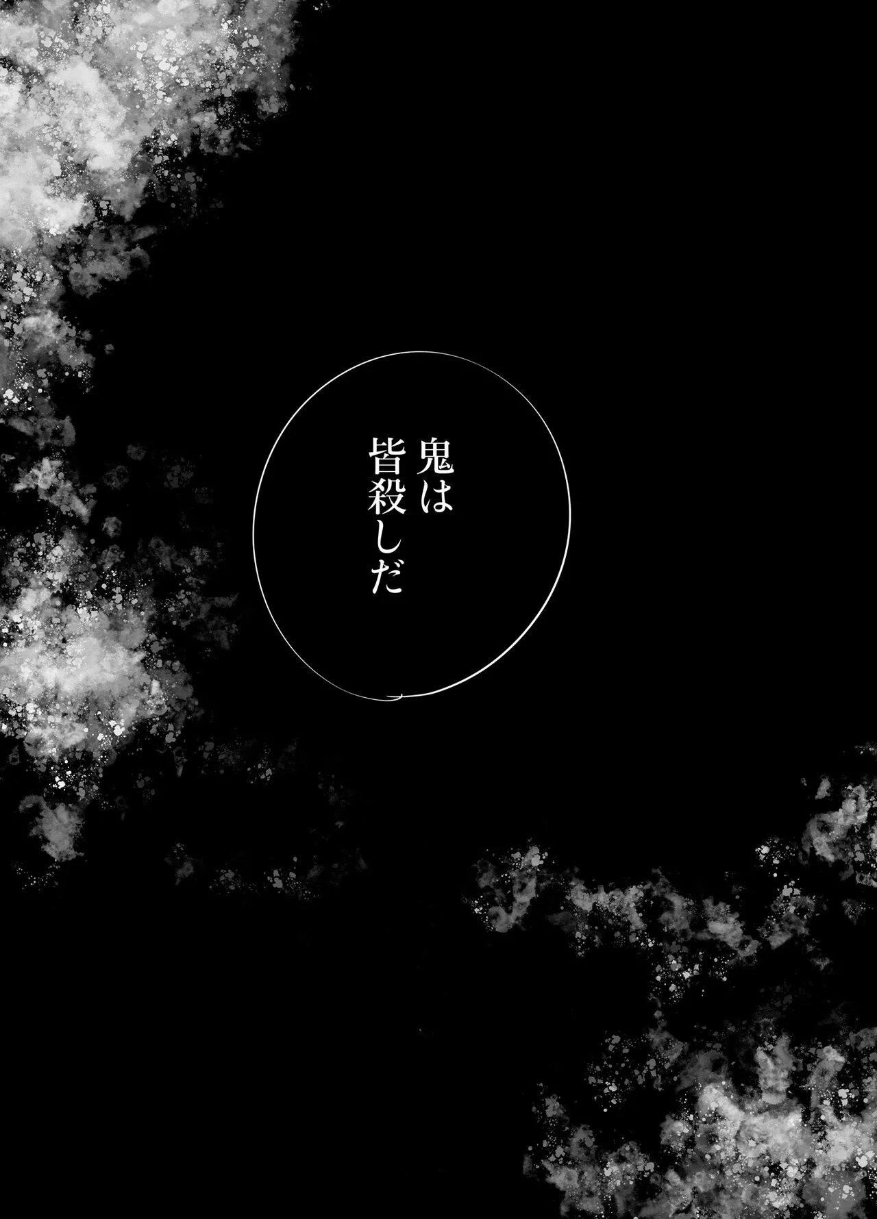 でかつよ鬼ぃさんのお嫁さんになった女の子の桃太郎 Page.54