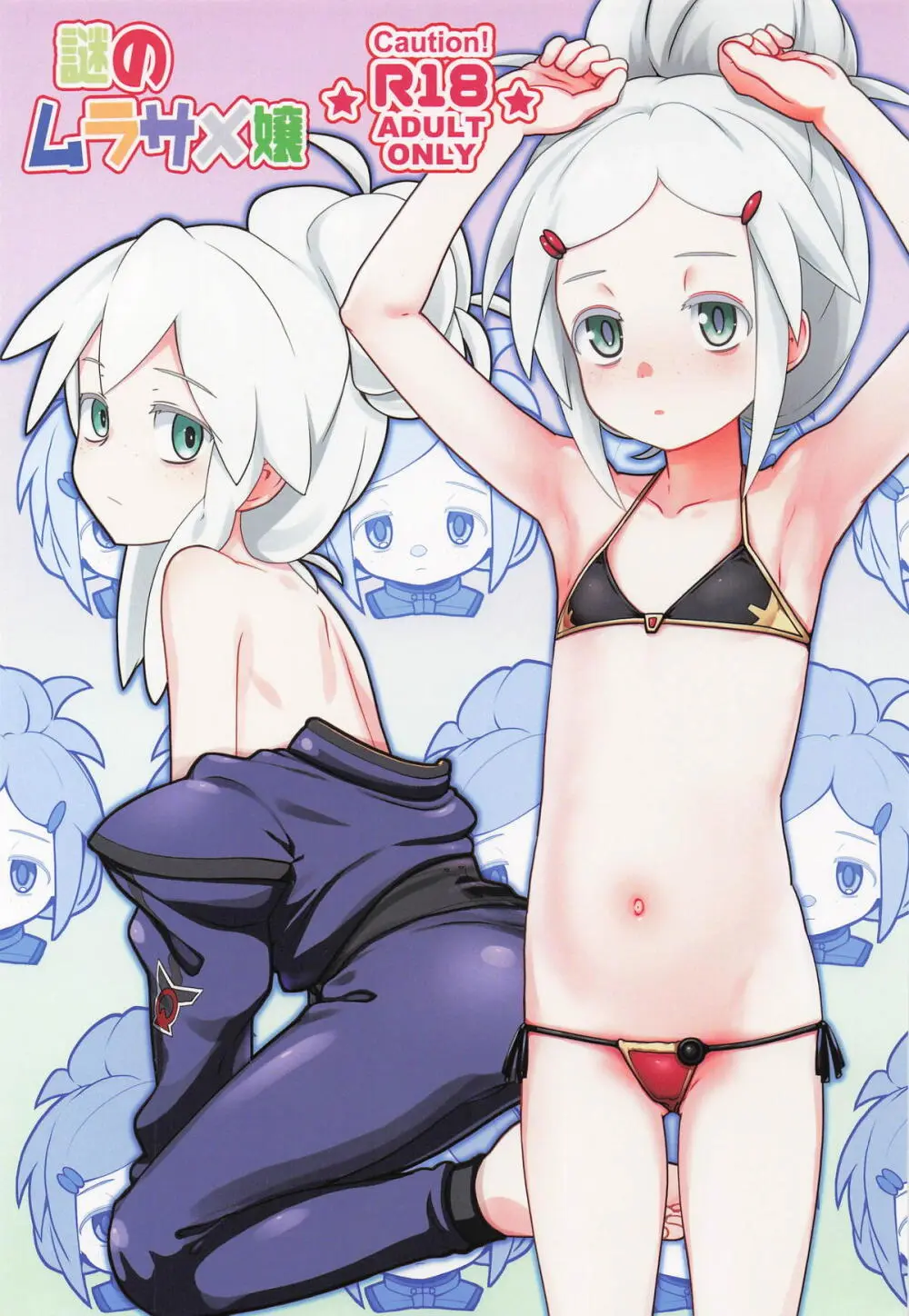 謎のムラサメ嬢