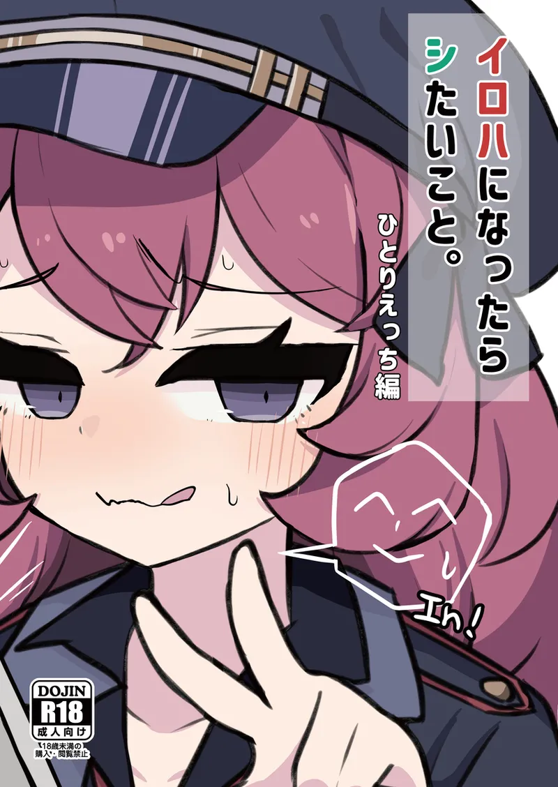 イロハになったらシたいこと。 ひとりえっち編
