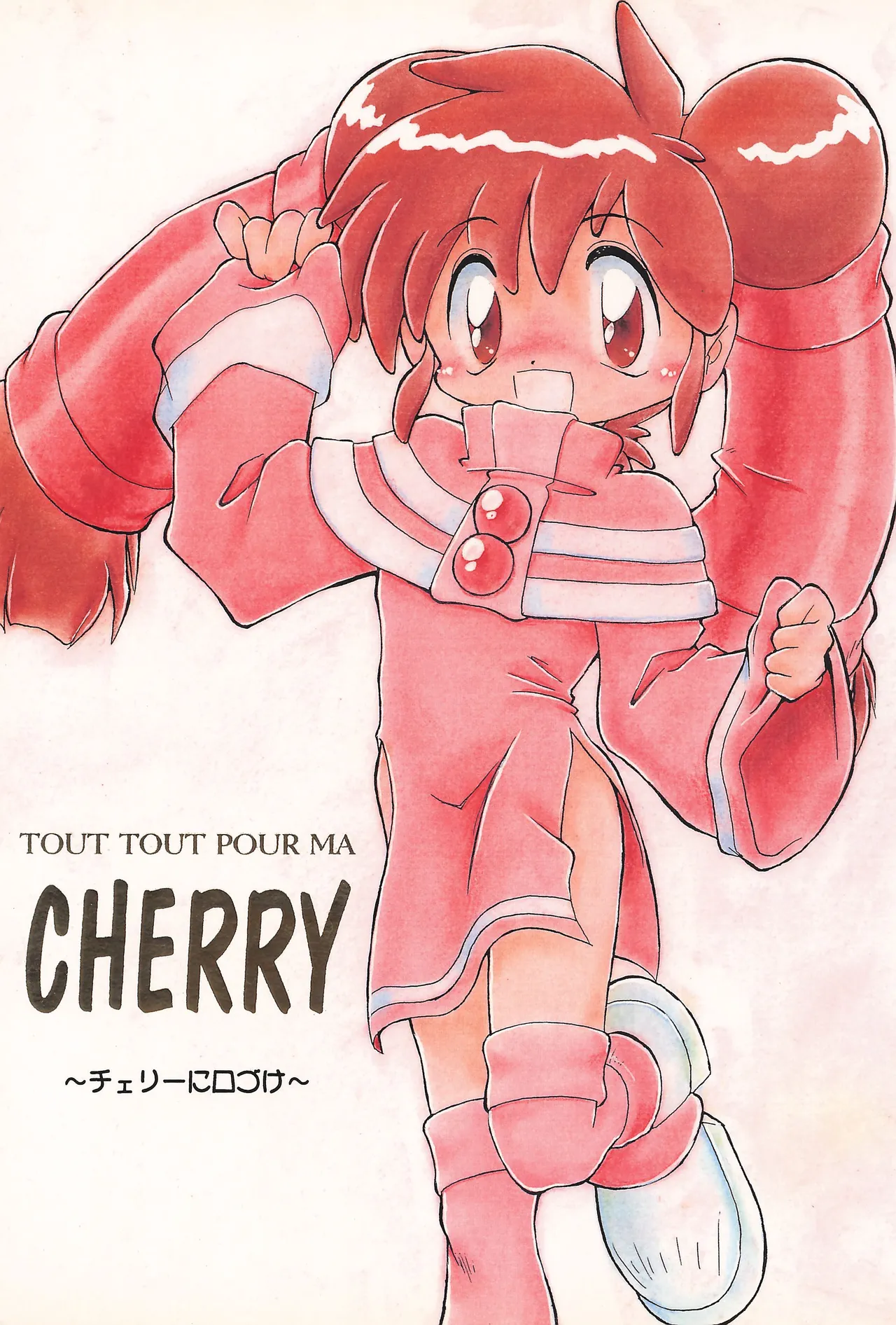 CHERRY ~チェリーに口づけ~