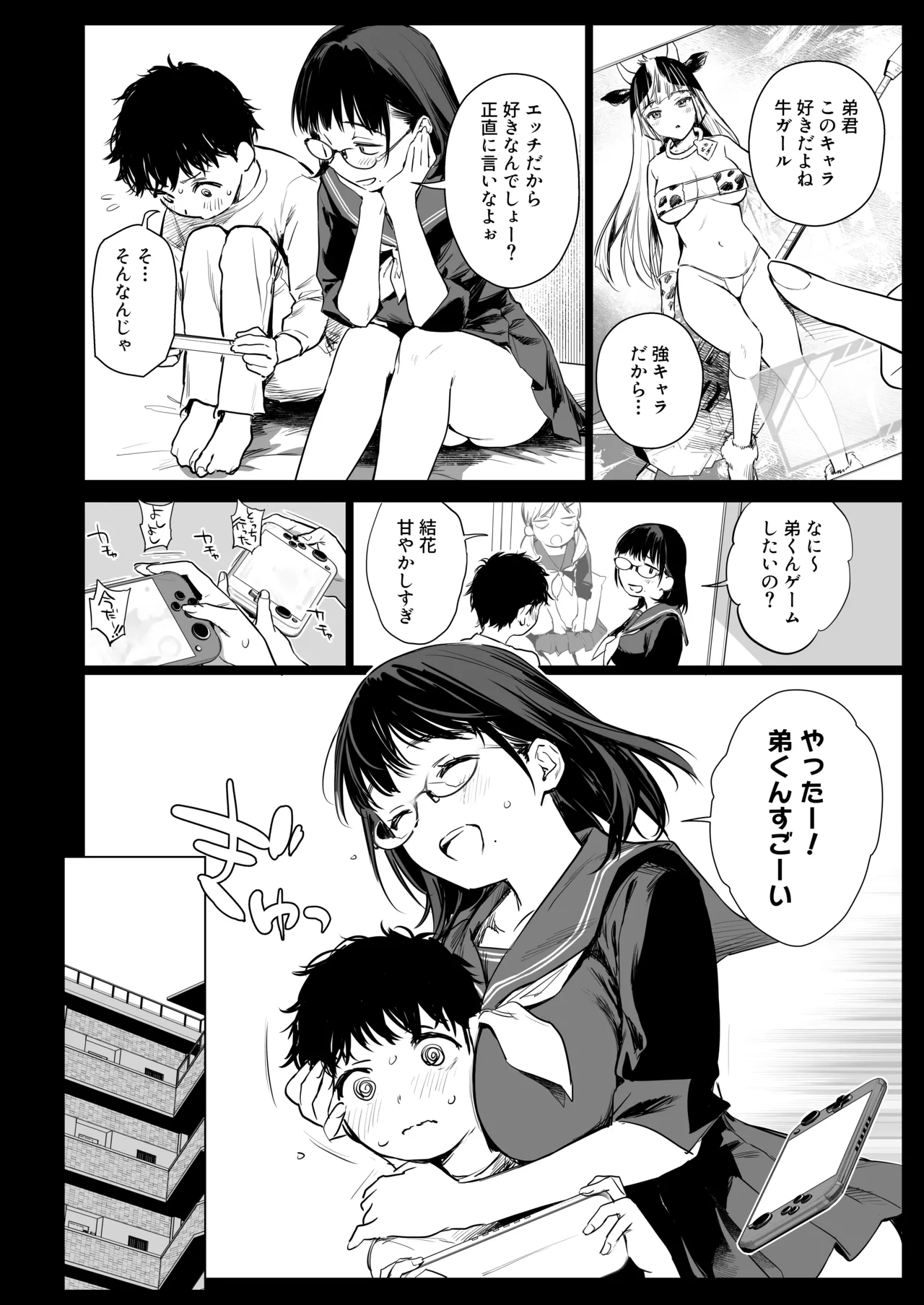 ボク活ライフ ～友達の弟くんと「ゲームする仲」から「コスプレセックスする関係」になるまで～ Page.7