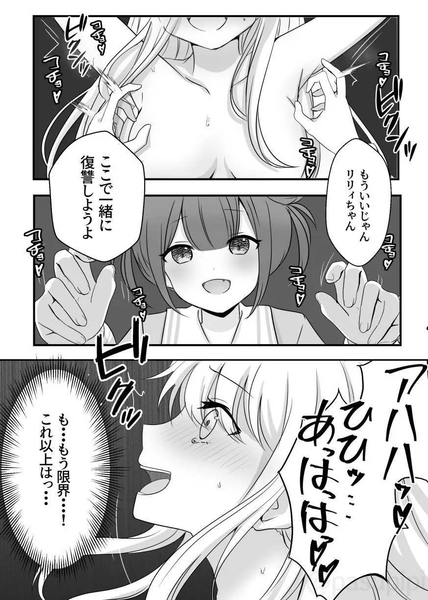 悪霊に取り憑かれたエルがリリィをいじめる話 Page.18