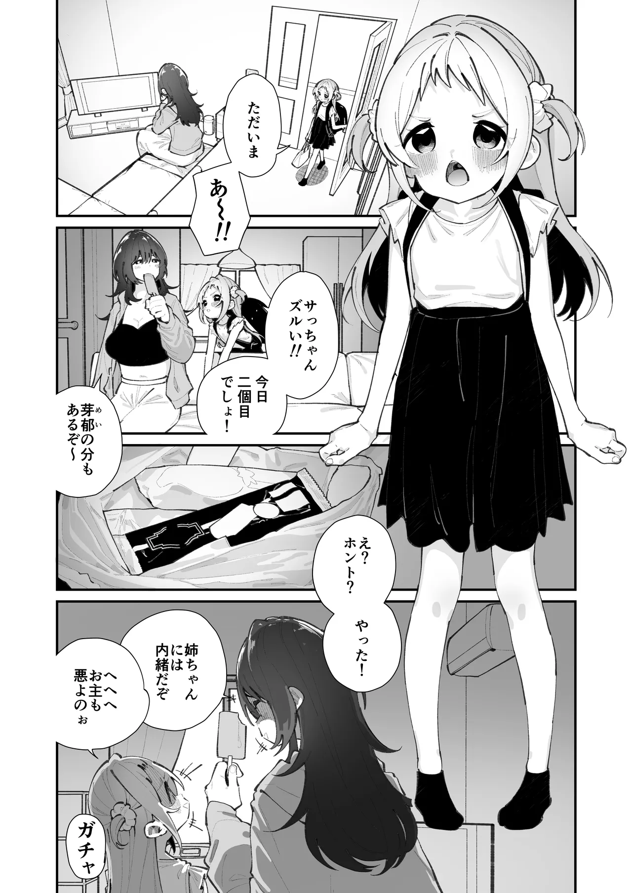 姪とイケナイこと Page.3