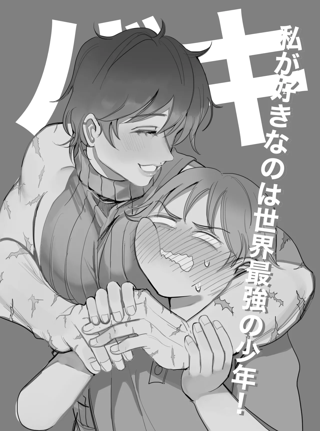 私が好きなのは世界最強の少年 Page.22