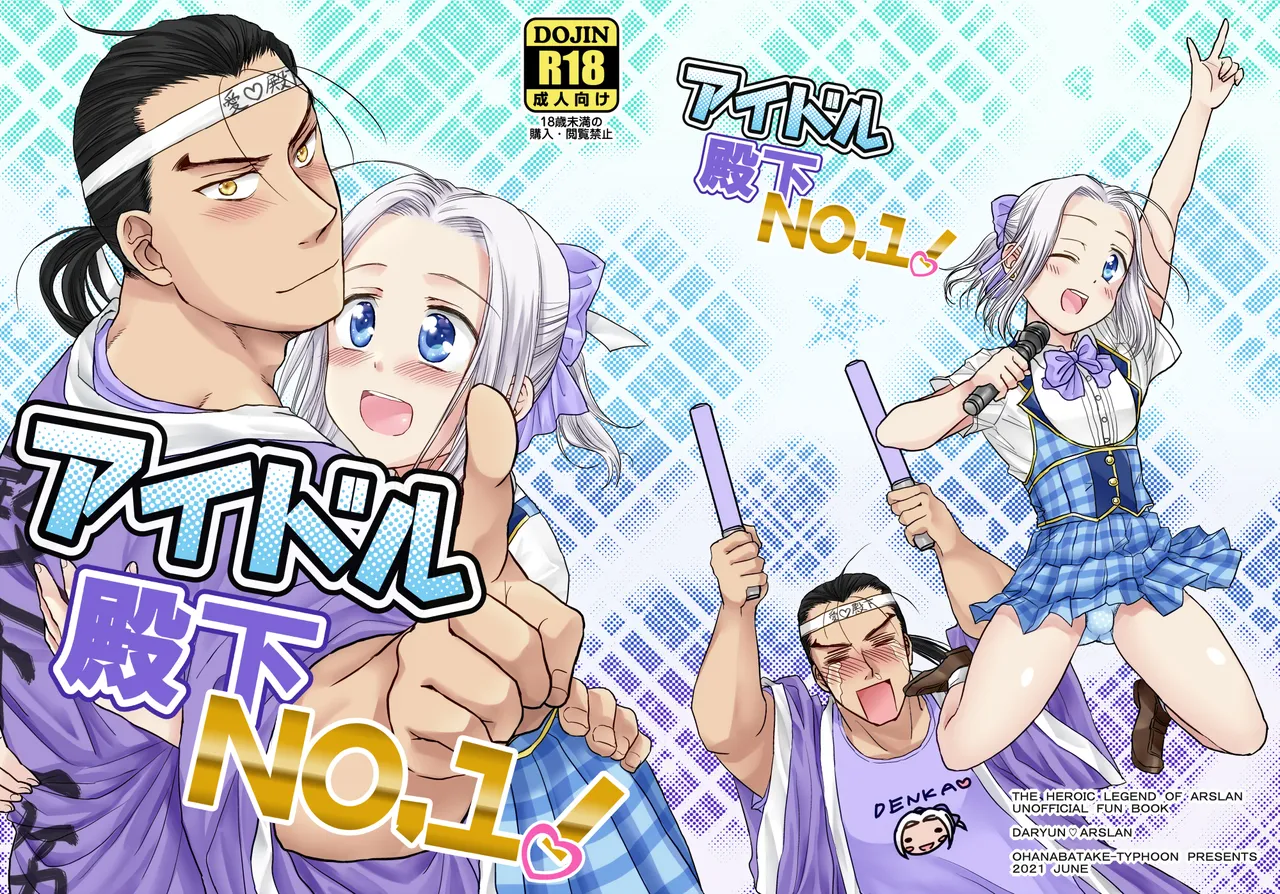 アイドル殿下No.1!