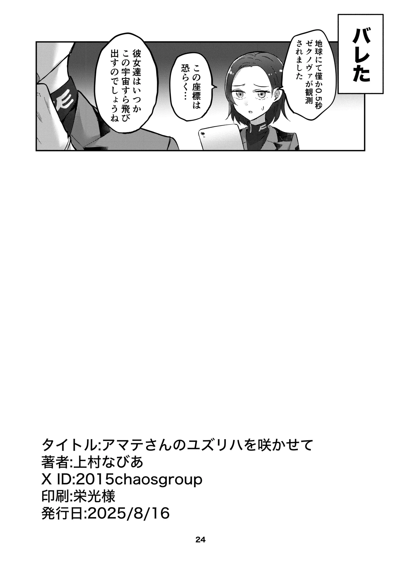 [京まじょ! (上村なびあ)] アマテさんのユズリハを咲かせて (機動戦士Gundam GQuuuuuuX) [DL版 Page.24
