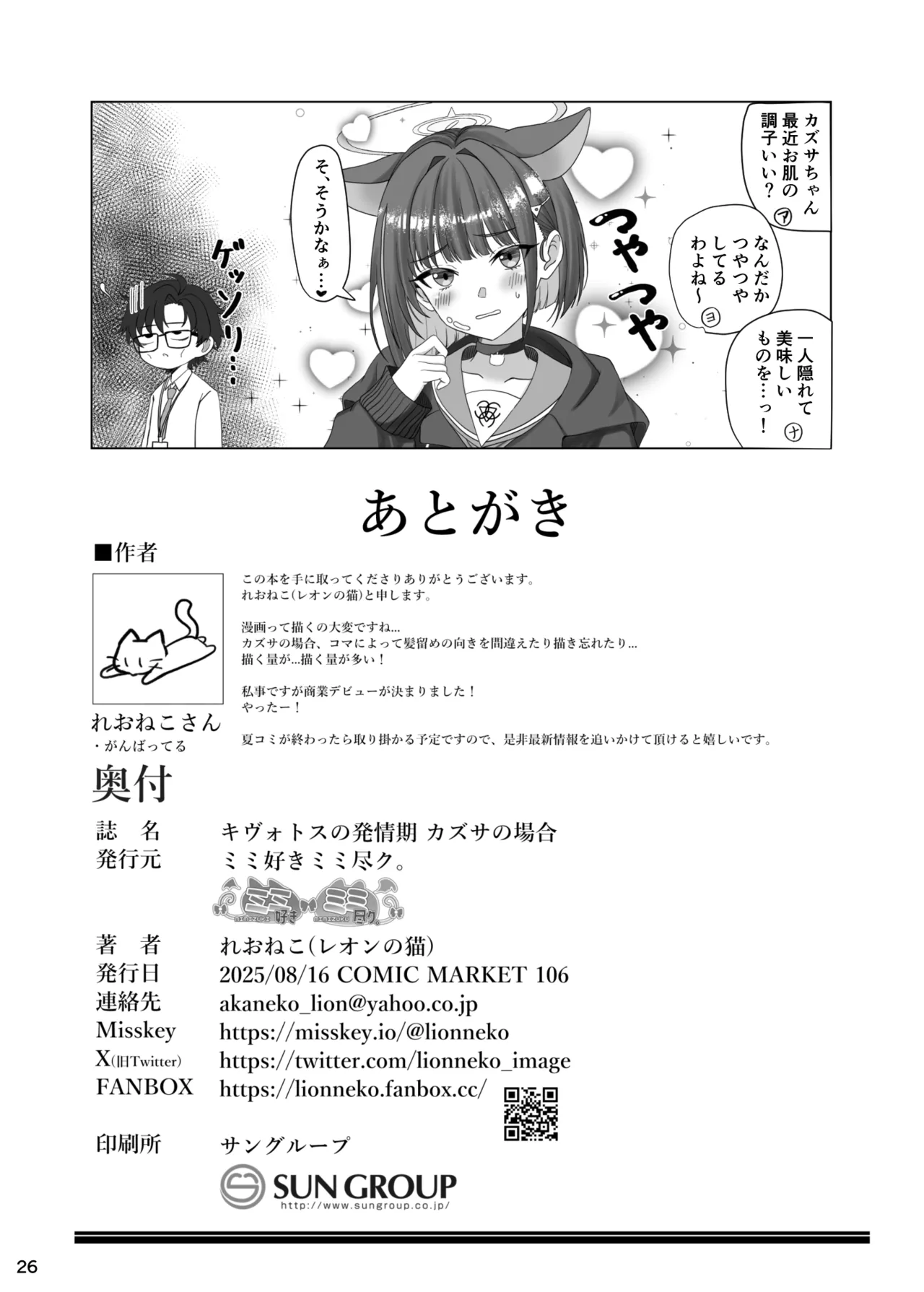 キヴォトスの発情期 カズサの場合 Page.25