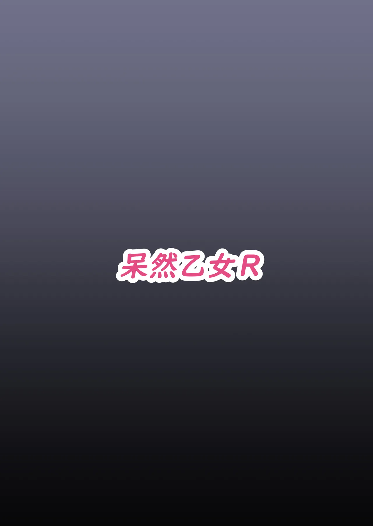 合理押しビッグシスター Page.28