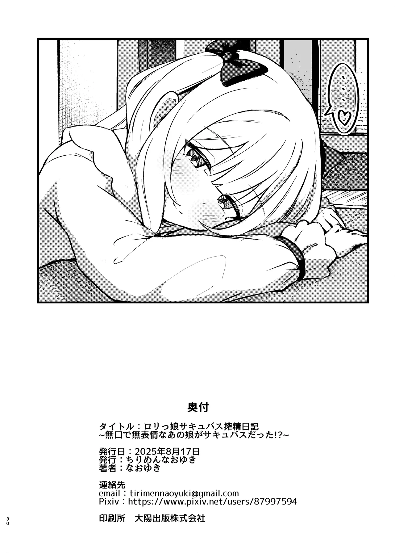 ロリっ娘サキュバス搾精日記 ~無口で無表情なあの娘がサキュバスだった!?~ Page.29