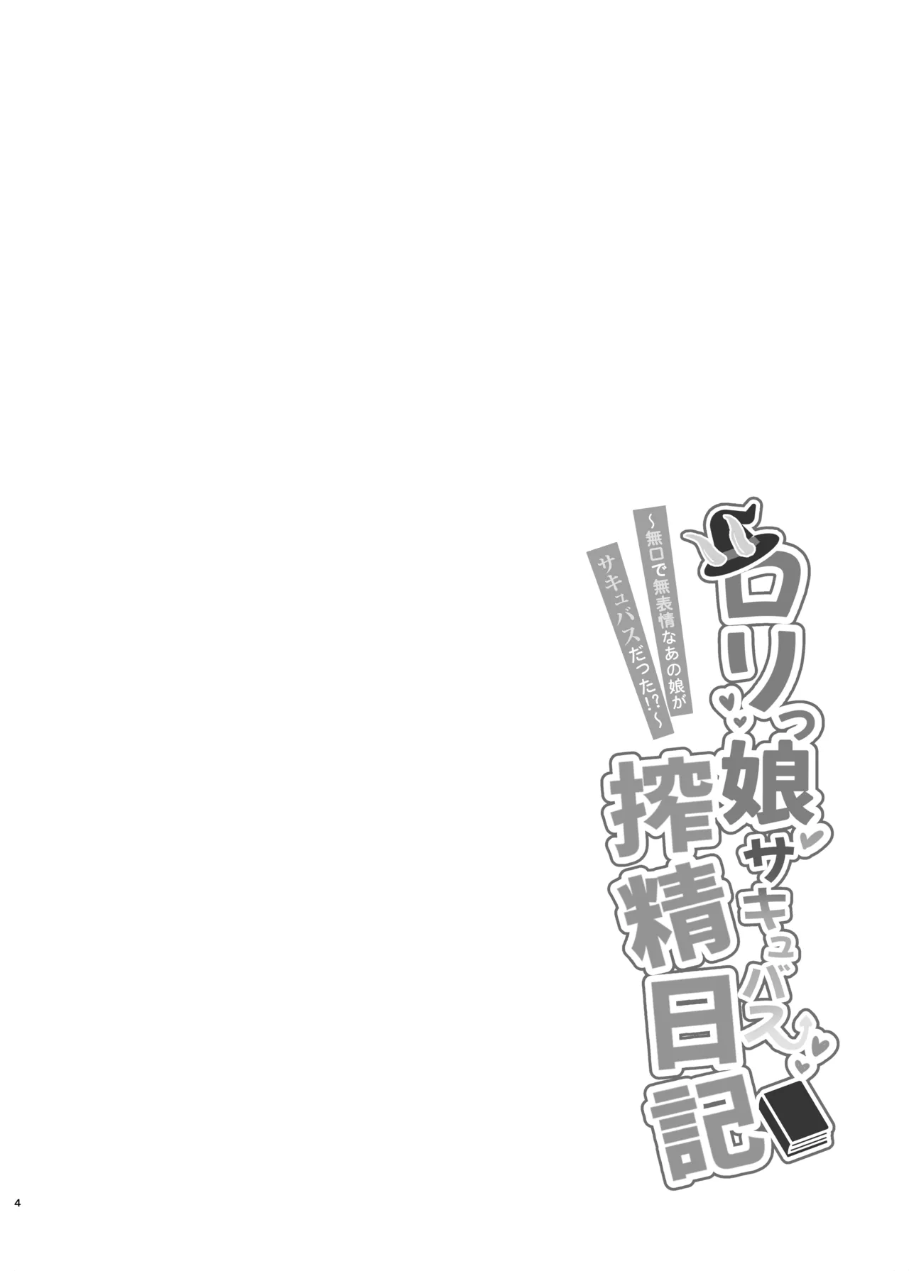 ロリっ娘サキュバス搾精日記 ~無口で無表情なあの娘がサキュバスだった!?~ Page.3