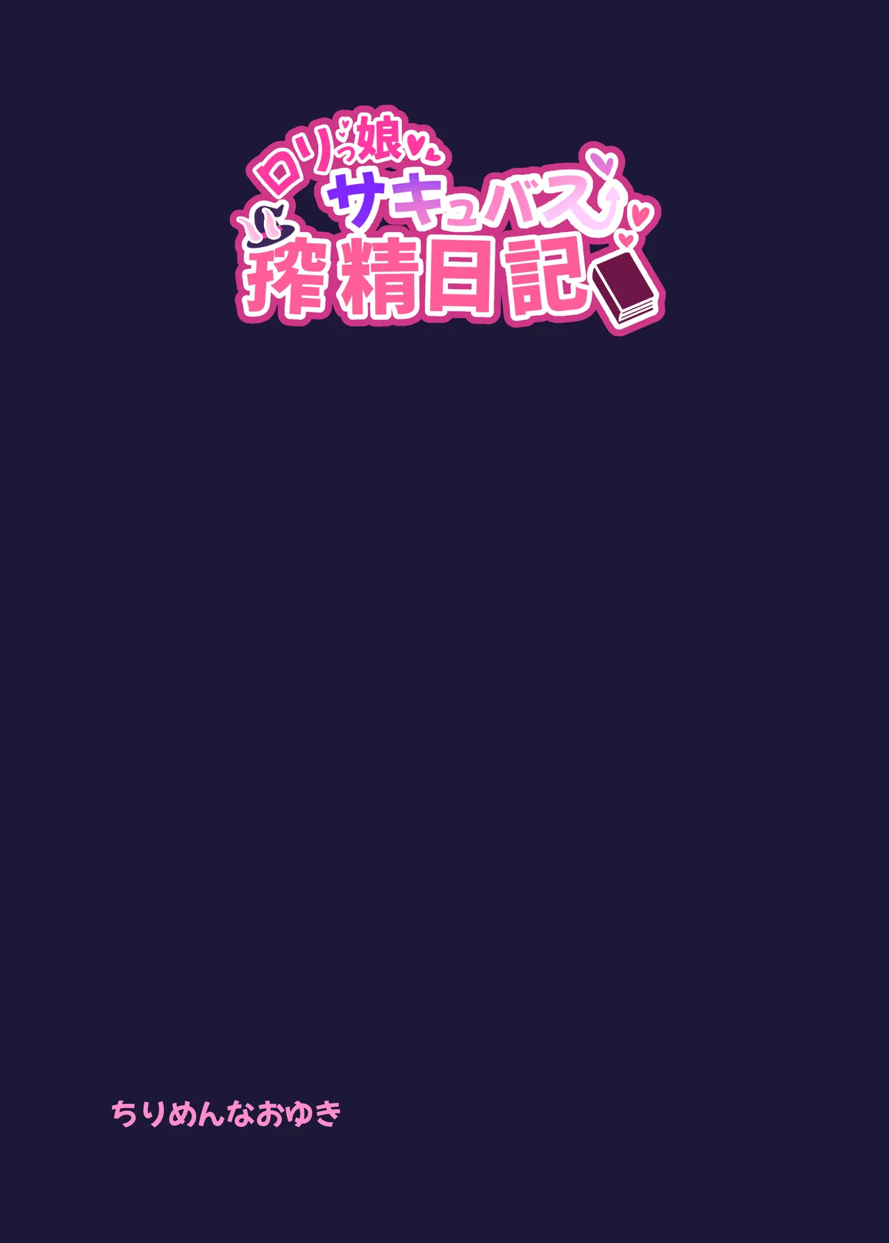ロリっ娘サキュバス搾精日記 ~無口で無表情なあの娘がサキュバスだった!?~ Page.30