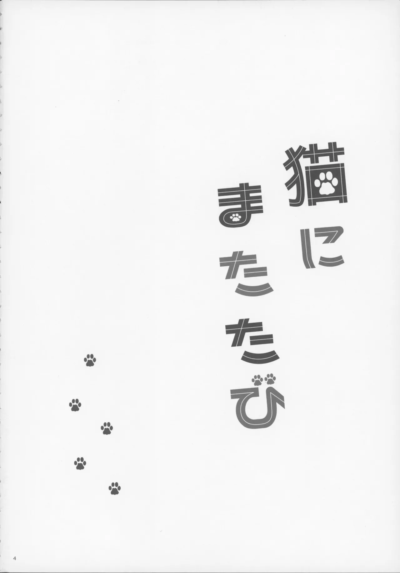 猫にまたたび Page.3