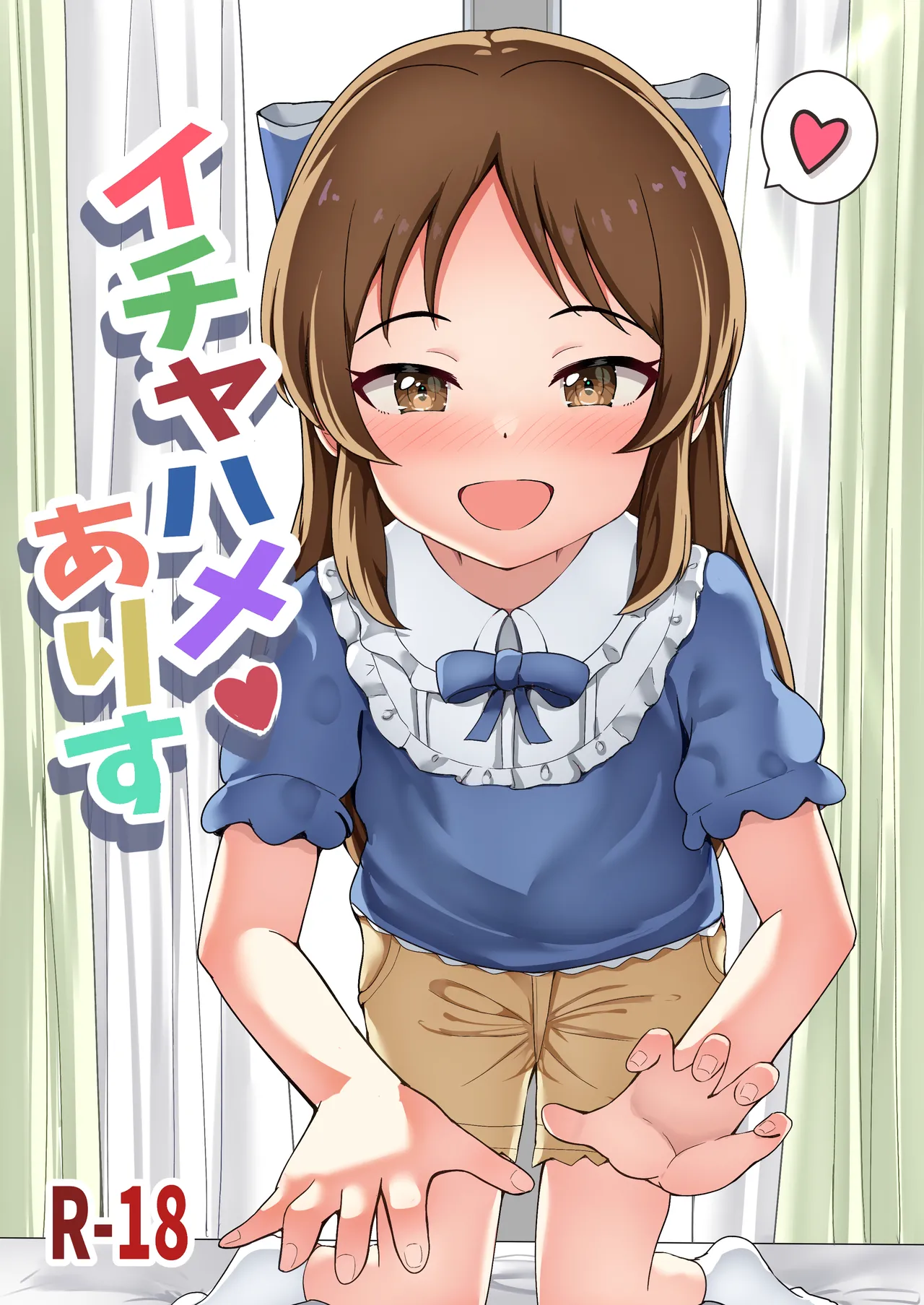 イチャハメ♡ありす