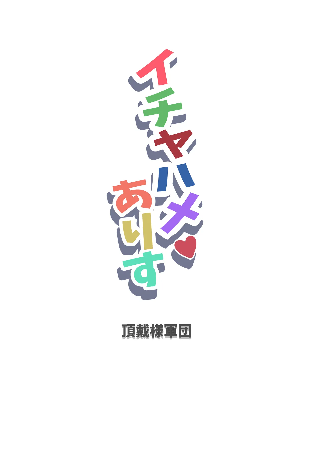 イチャハメ♡ありす Page.18
