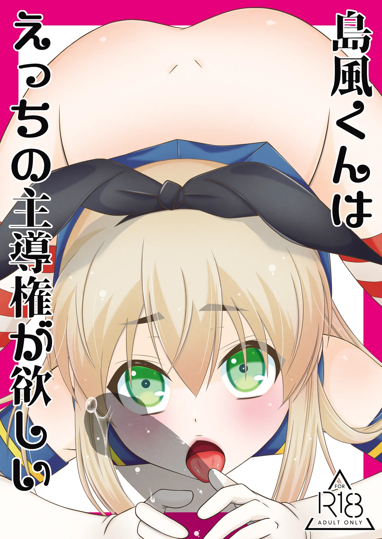 島風くんはえっちの主導権が欲しい