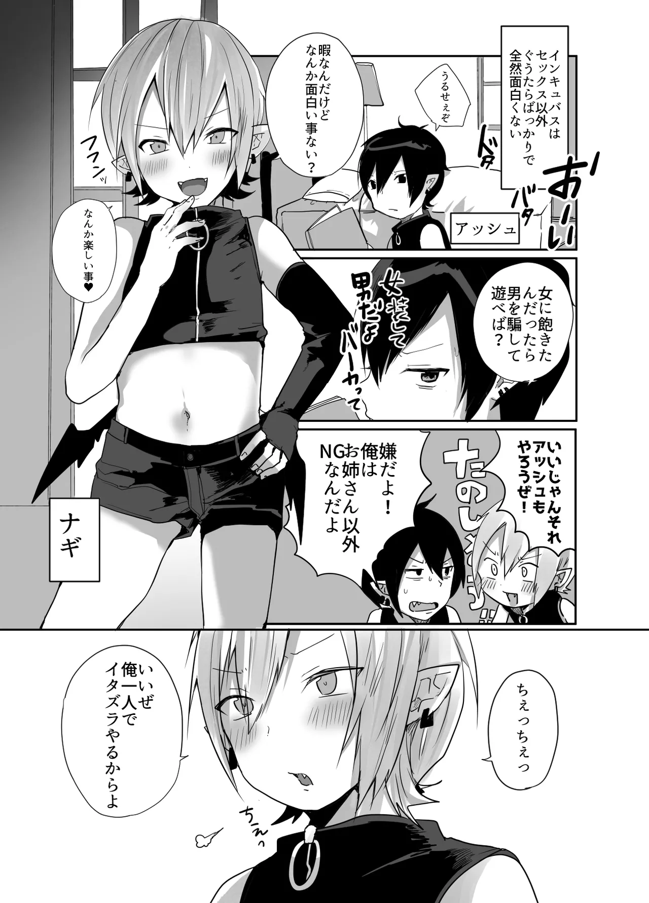 男だよバーカ！する女装サキュバス Page.2