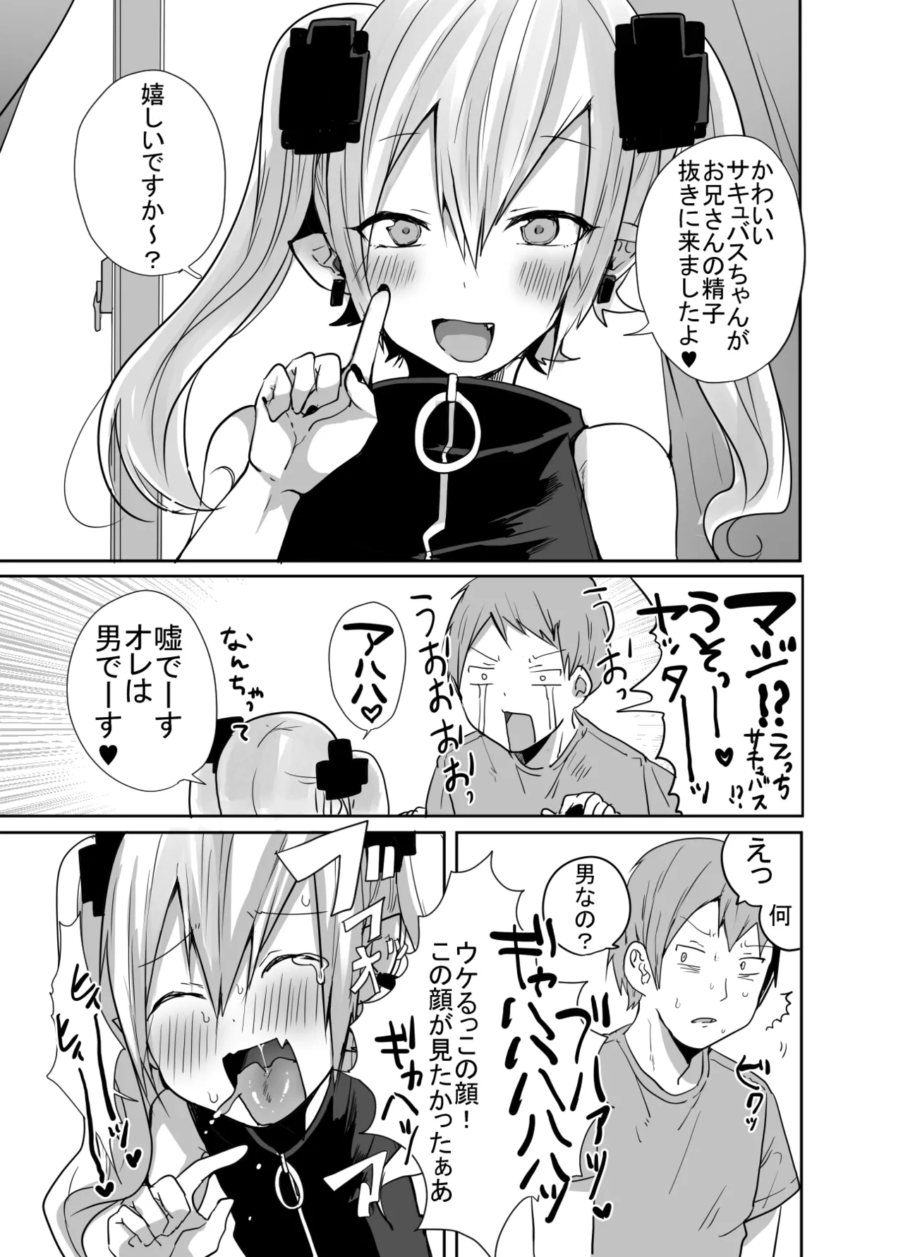 男だよバーカ！する女装サキュバス Page.35