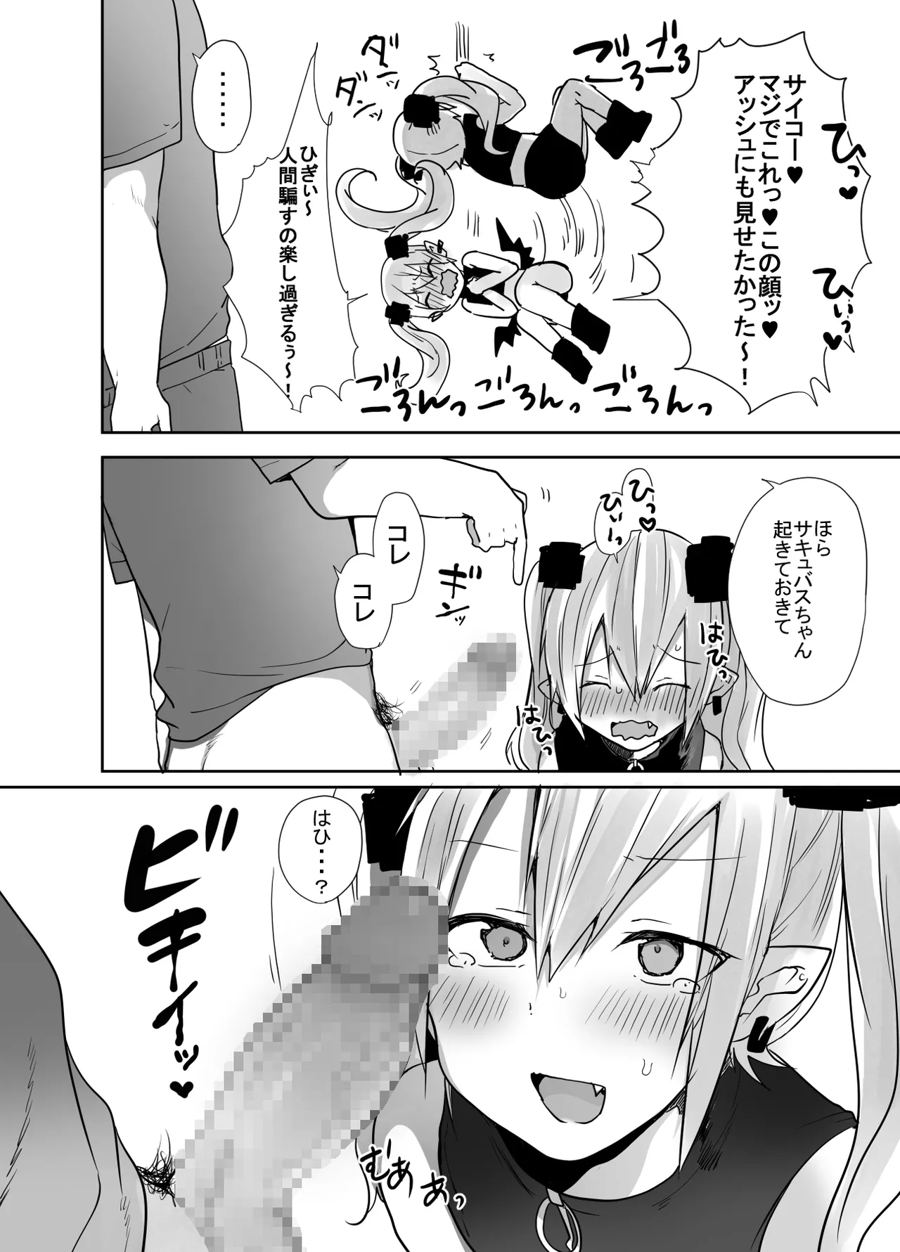 男だよバーカ！する女装サキュバス Page.36
