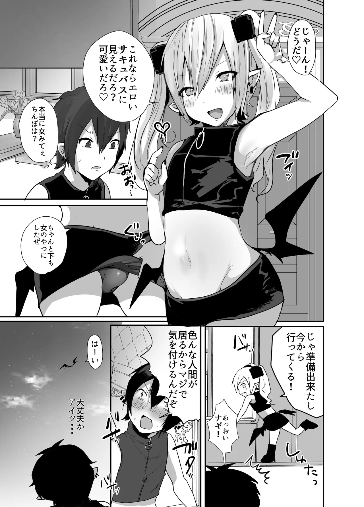 男だよバーカ！する女装サキュバス Page.4