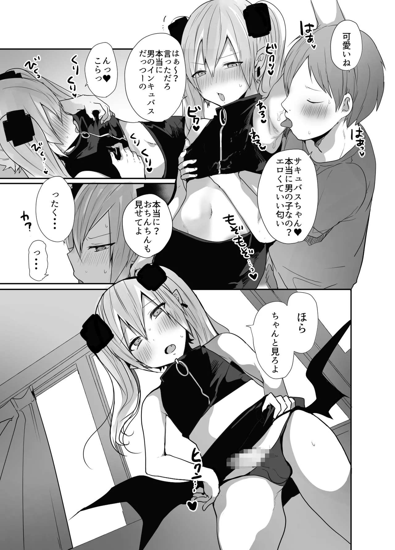 男だよバーカ！する女装サキュバス Page.41