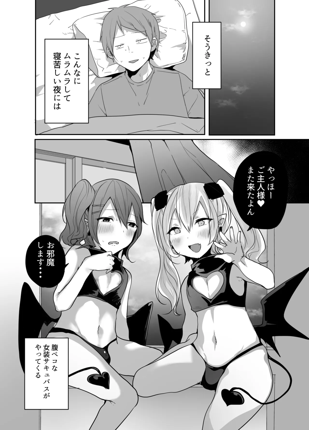 男だよバーカ！する女装サキュバス Page.58
