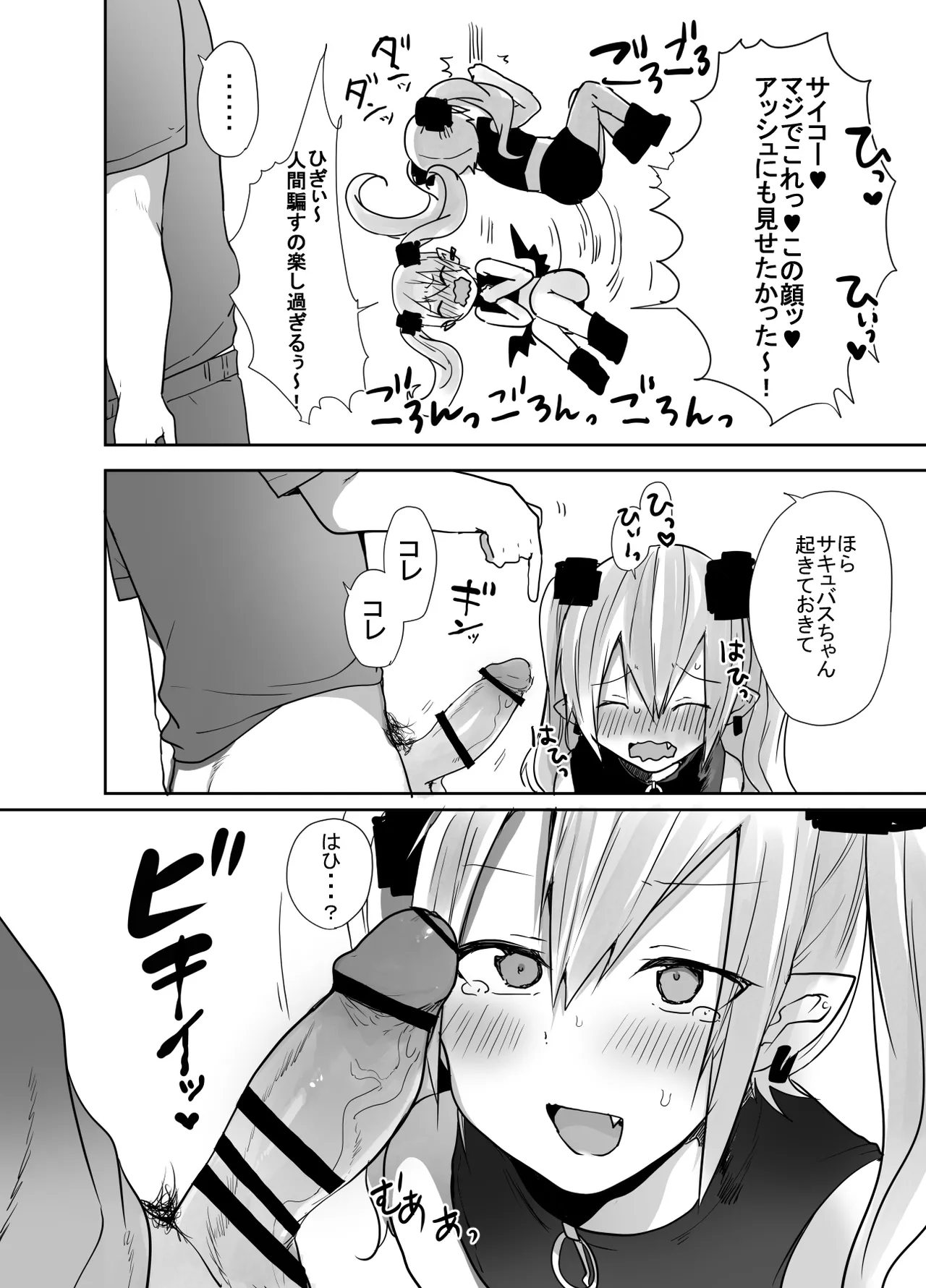 男だよバーカ！する女装サキュバス Page.7