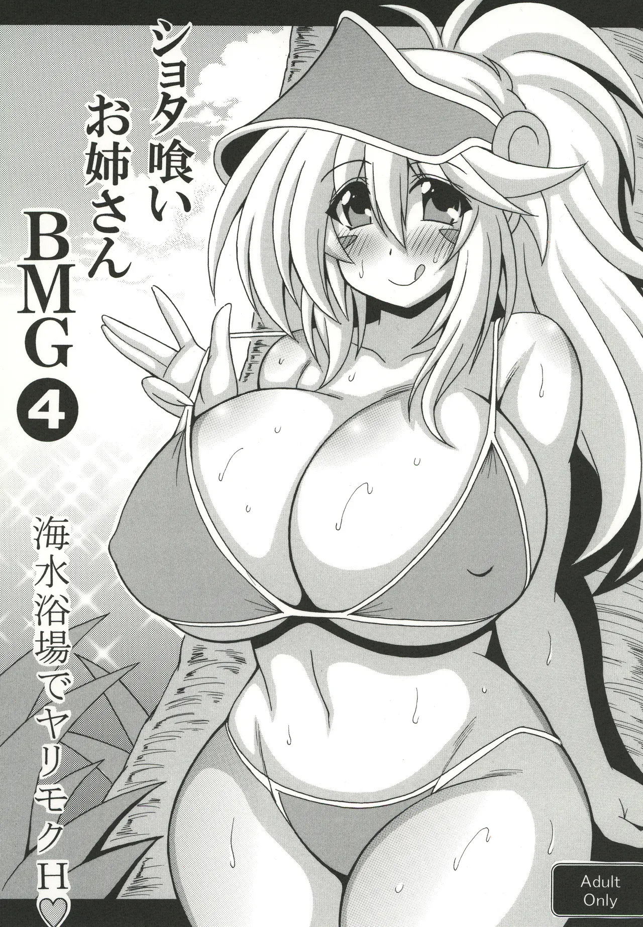 ショタ喰いお姉さんBMG4 海水浴場でヤリモクH